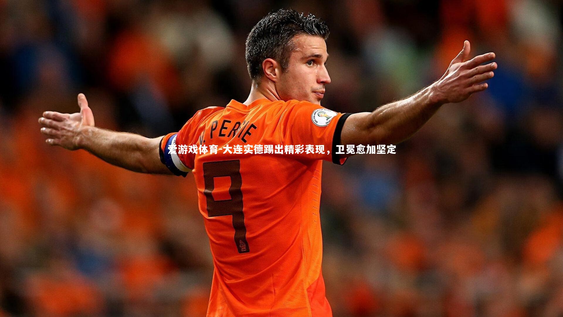 大连实德踢出精彩表现，卫冕愈加坚定