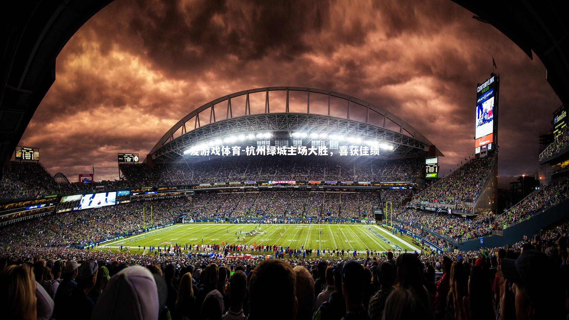 杭州绿城主场大胜，喜获佳绩