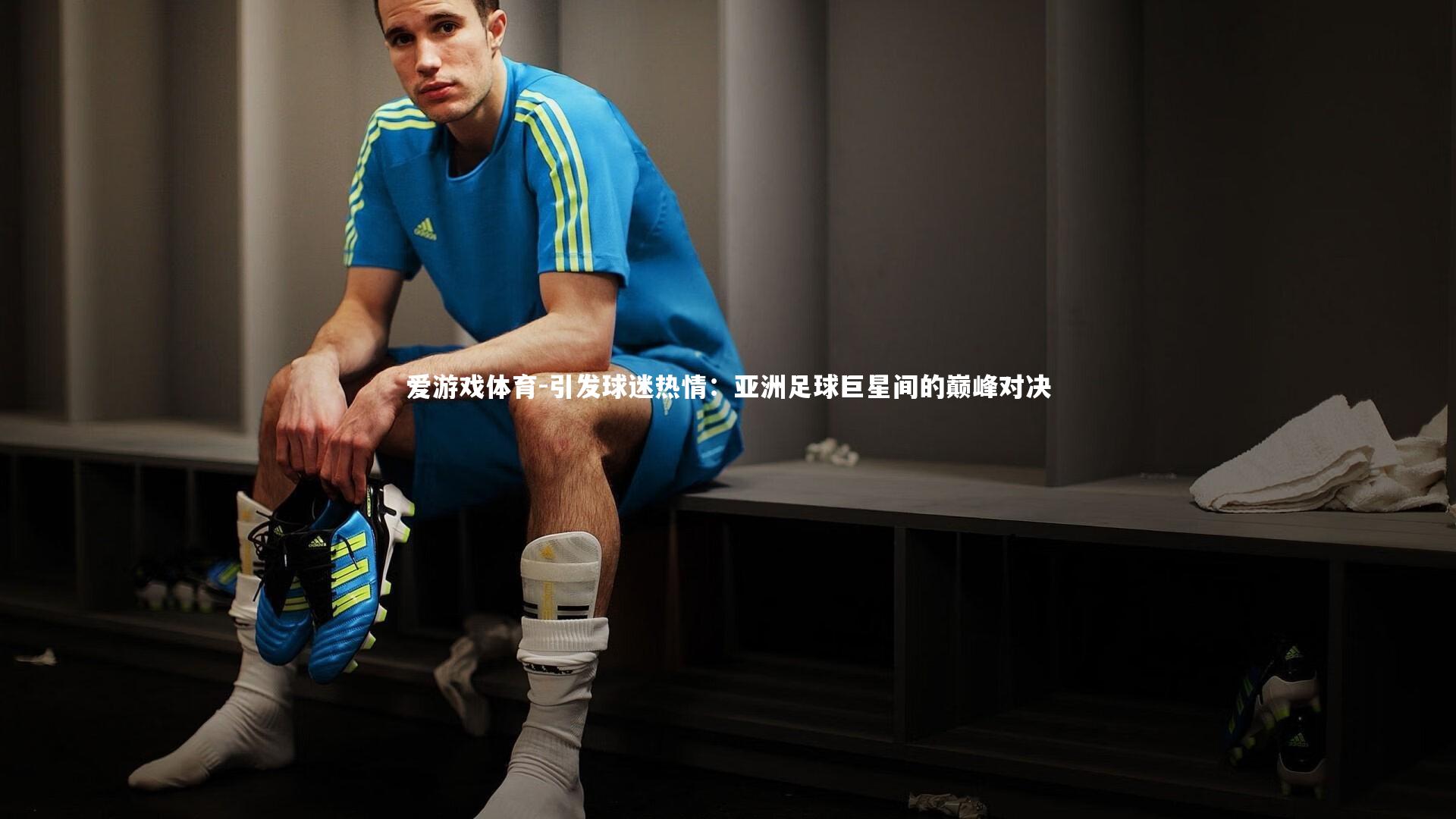 引发球迷热情：亚洲足球巨星间的巅峰对决