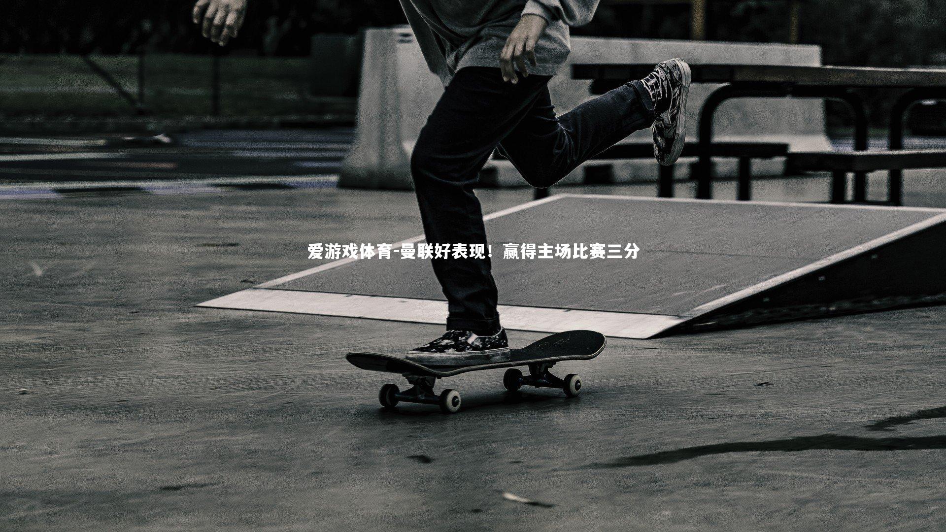 爱游戏体育-曼联好表现！赢得主场比赛三分