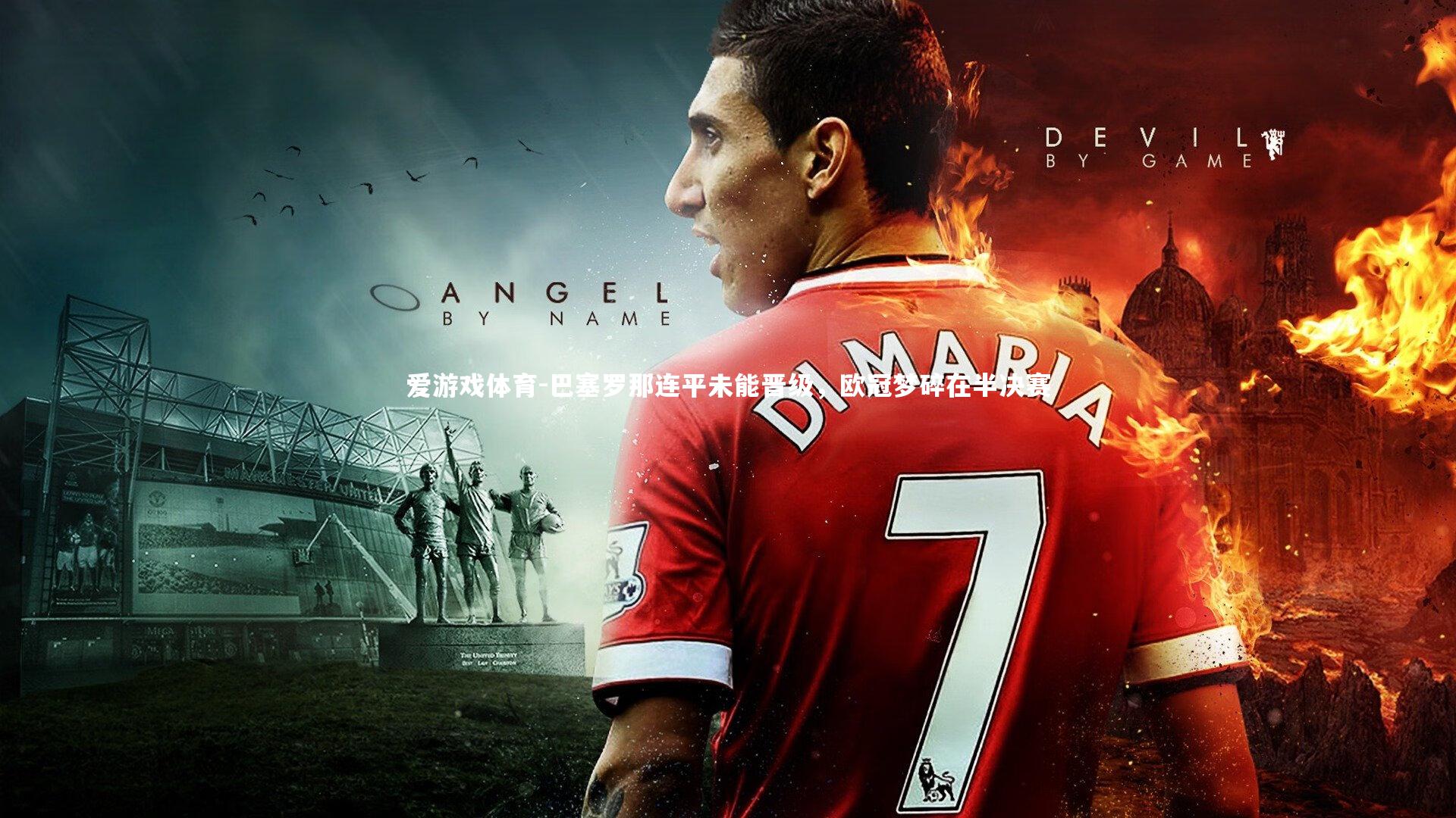 爱游戏体育-巴塞罗那连平未能晋级，欧冠梦碎在半决赛