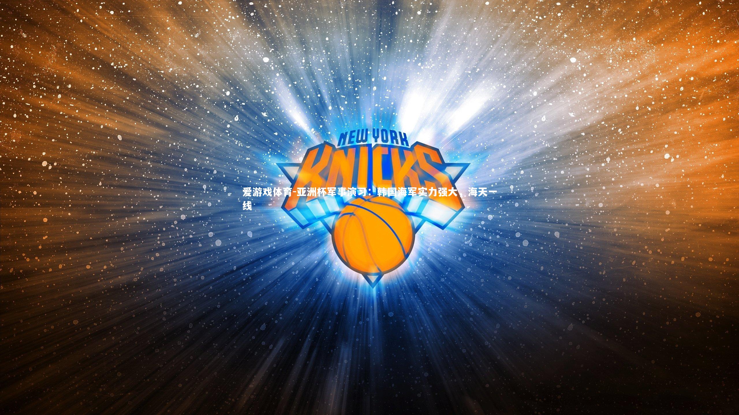 爱游戏体育-亚洲杯军事演习：韩国海军实力强大，海天一线