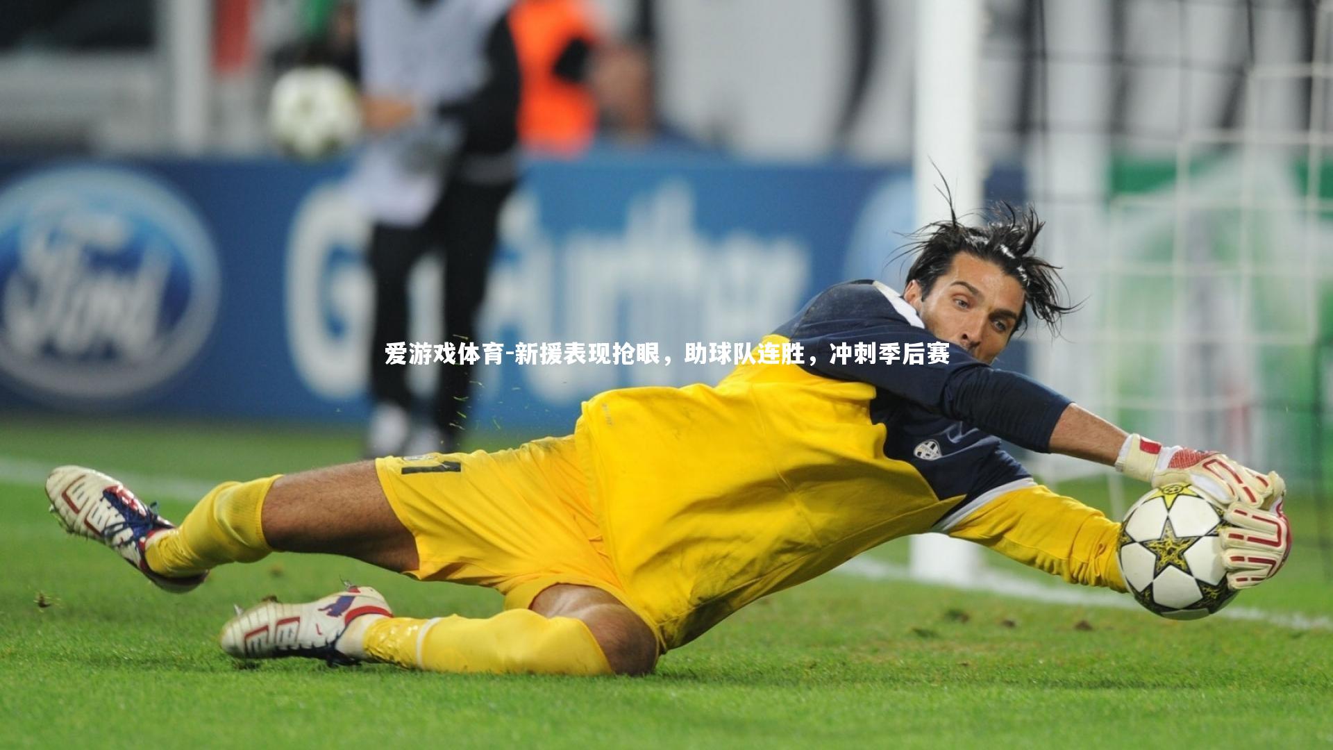 爱游戏体育-新援表现抢眼，助球队连胜，冲刺季后赛