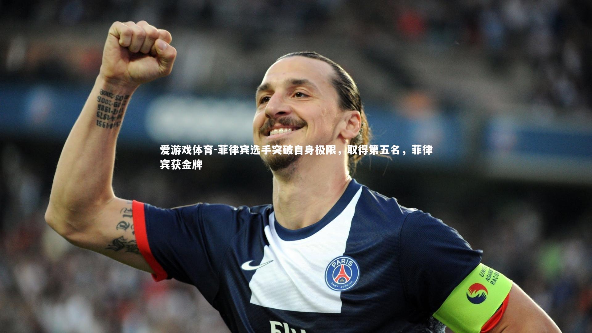 爱游戏体育-菲律宾选手突破自身极限，取得第五名，菲律宾获金牌