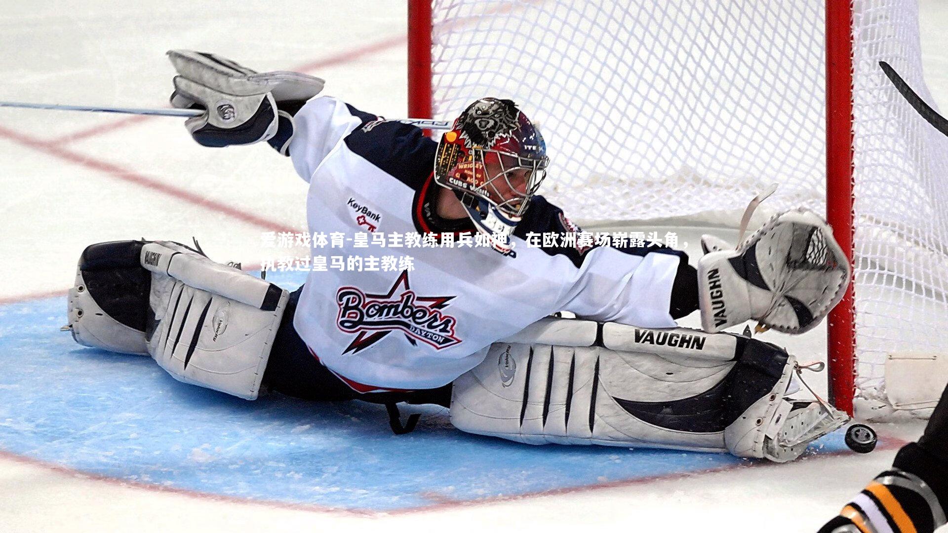 皇马主教练用兵如神，在欧洲赛场崭露头角，执教过皇马的主教练