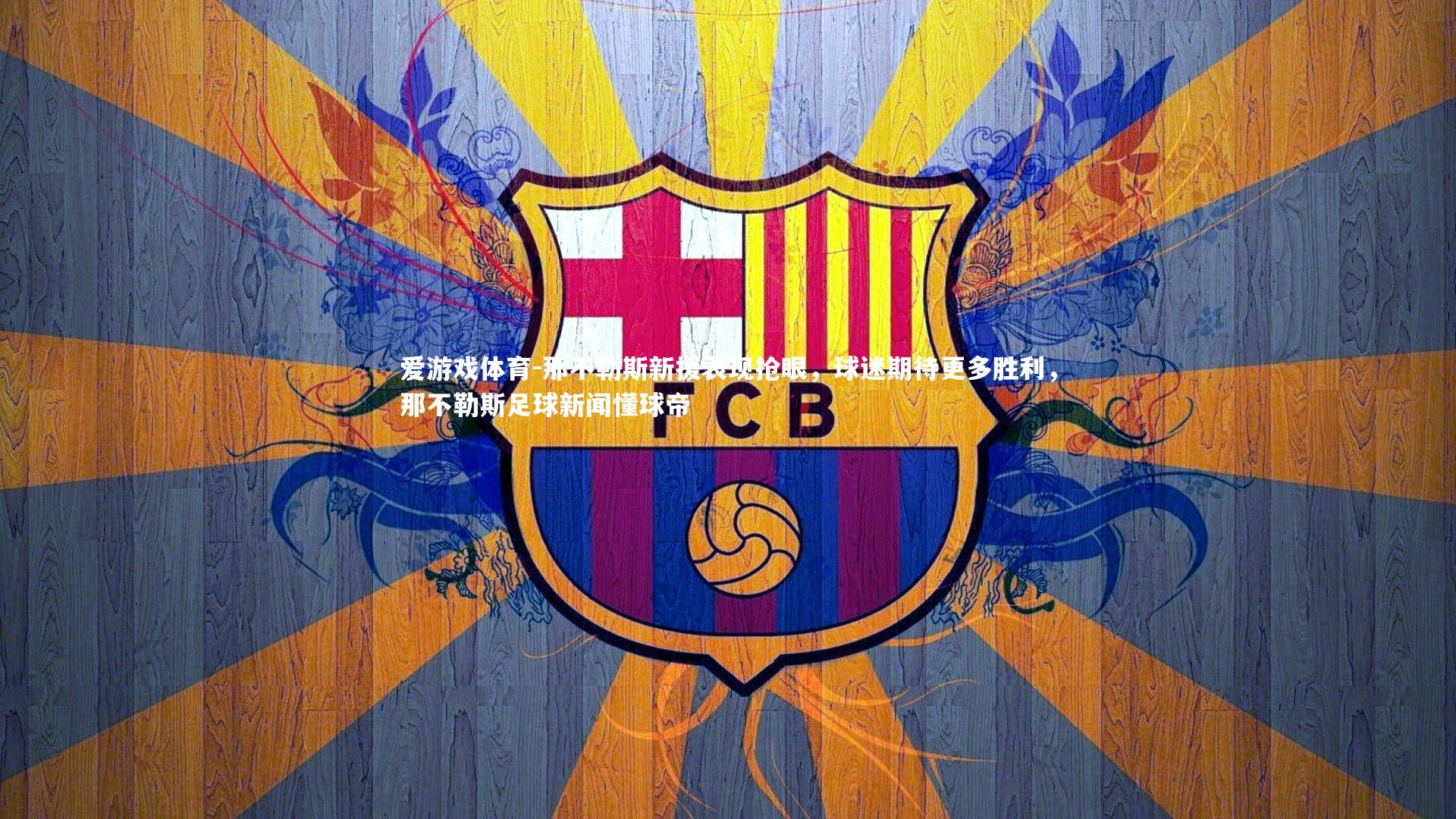 爱游戏体育-那不勒斯新援表现抢眼，球迷期待更多胜利，那不勒斯足球新闻懂球帝