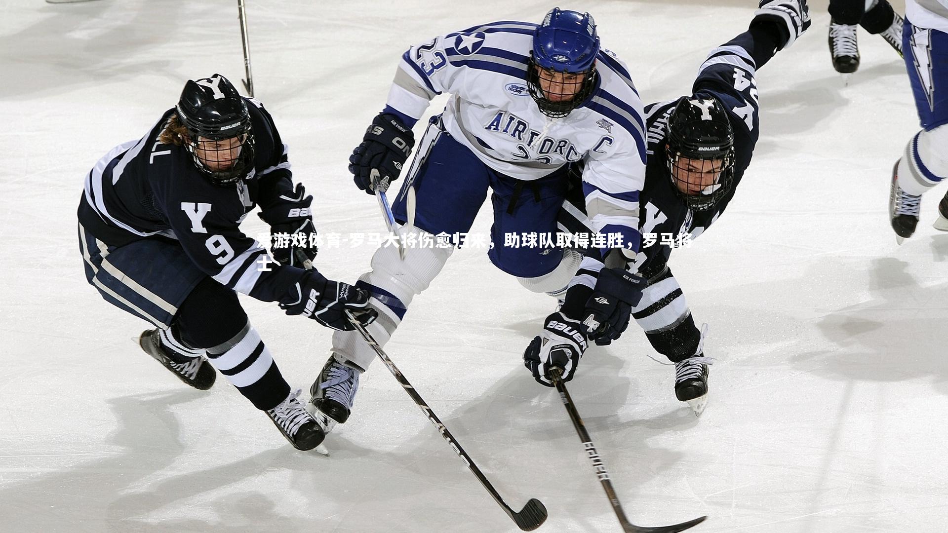 罗马大将伤愈归来，助球队取得连胜，罗马将士