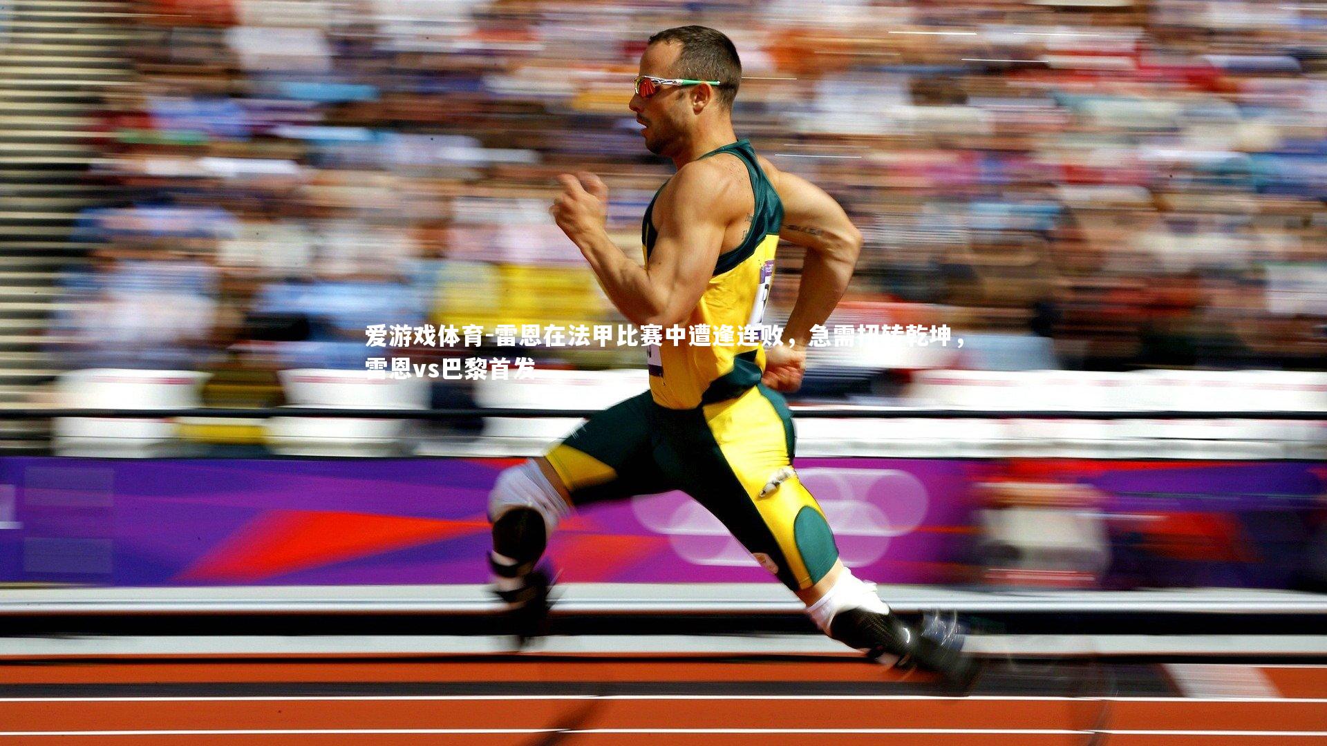 爱游戏体育-雷恩在法甲比赛中遭逢连败，急需扭转乾坤，雷恩vs巴黎首发