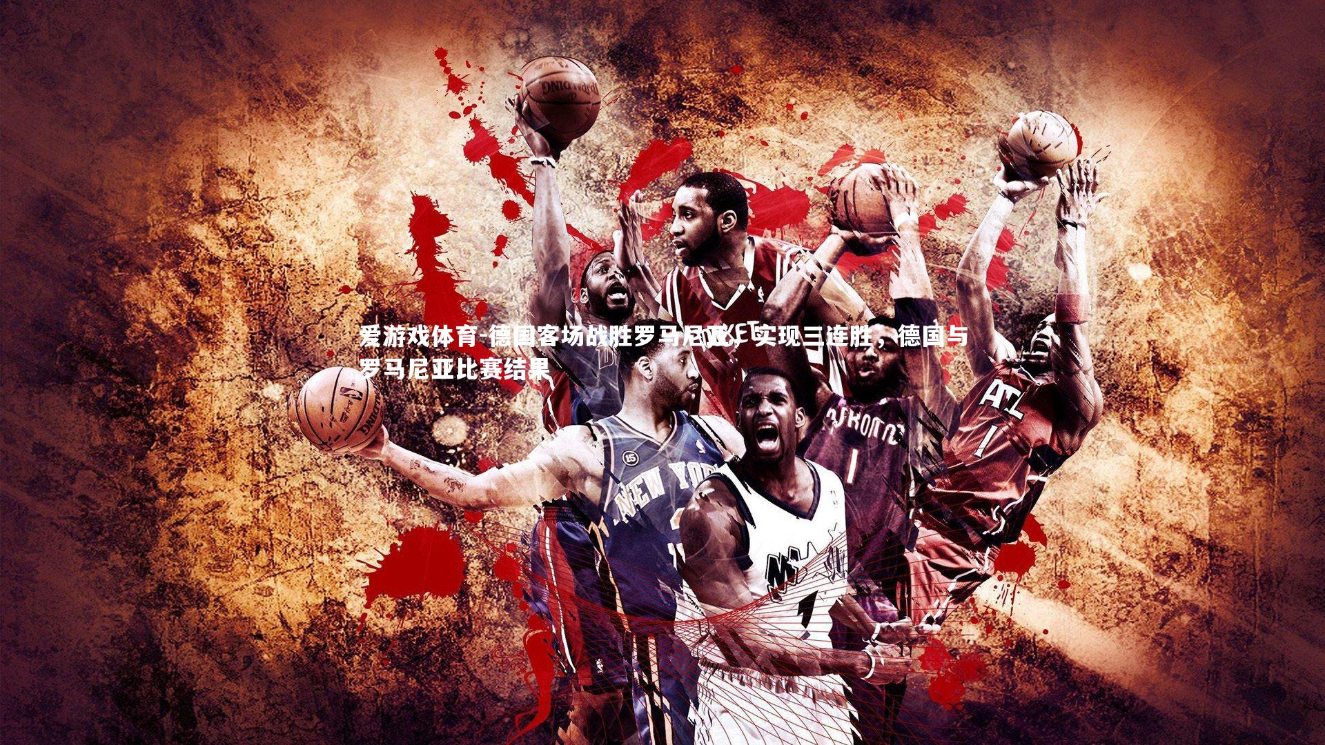 爱游戏体育-德国客场战胜罗马尼亚，实现三连胜，德国与罗马尼亚比赛结果