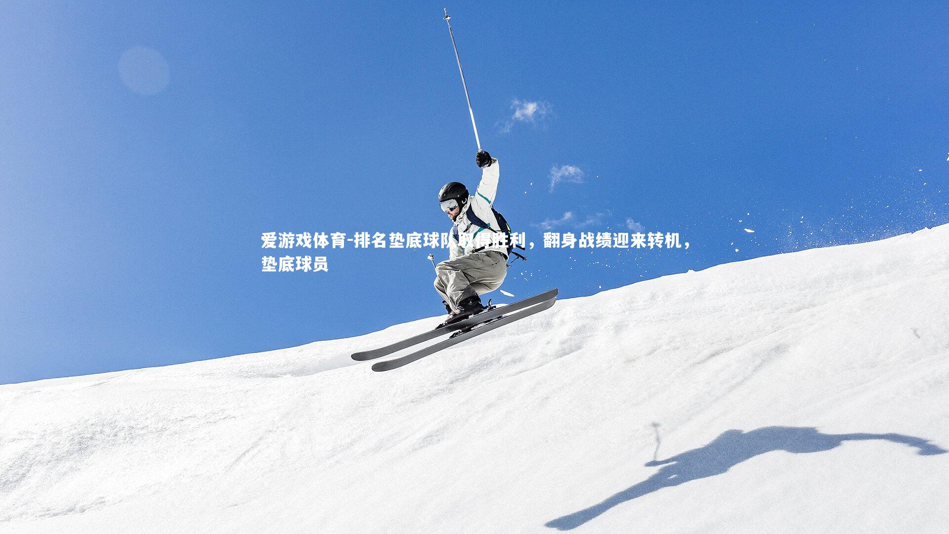 爱游戏体育-排名垫底球队取得胜利，翻身战绩迎来转机，垫底球员