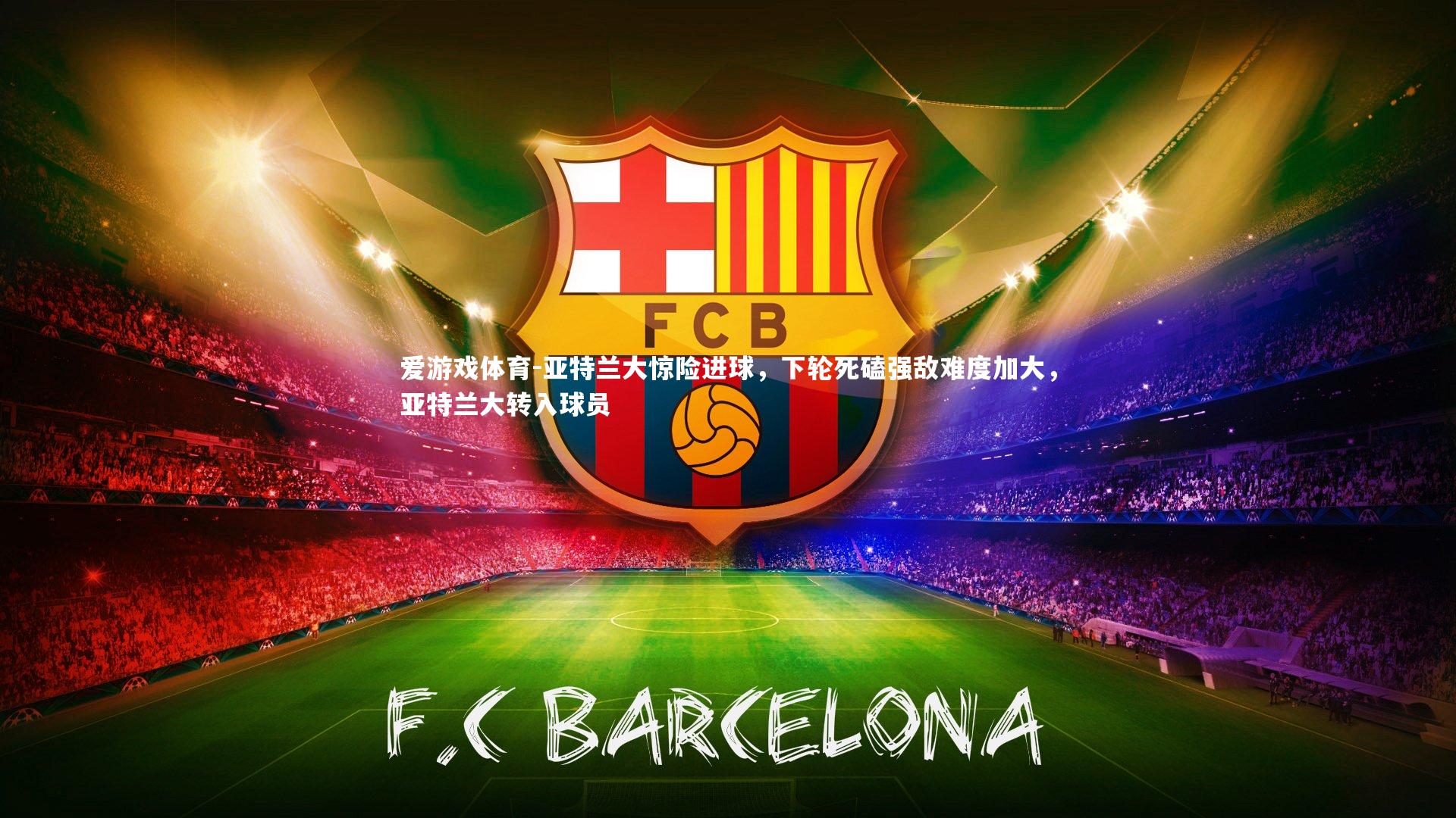 亚特兰大惊险进球，下轮死磕强敌难度加大，亚特兰大转入球员