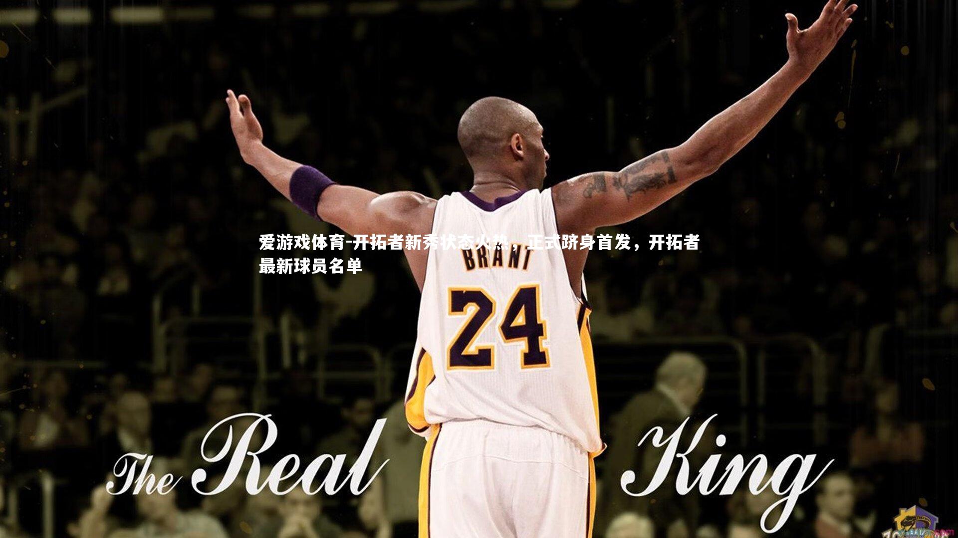 爱游戏体育-开拓者新秀状态火热，正式跻身首发，开拓者最新球员名单