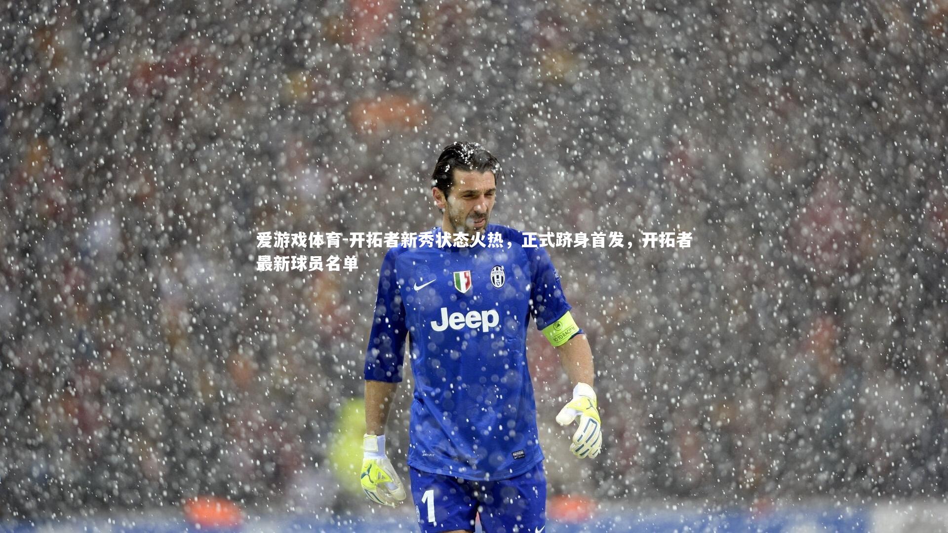 开拓者新秀状态火热，正式跻身首发，开拓者最新球员名单