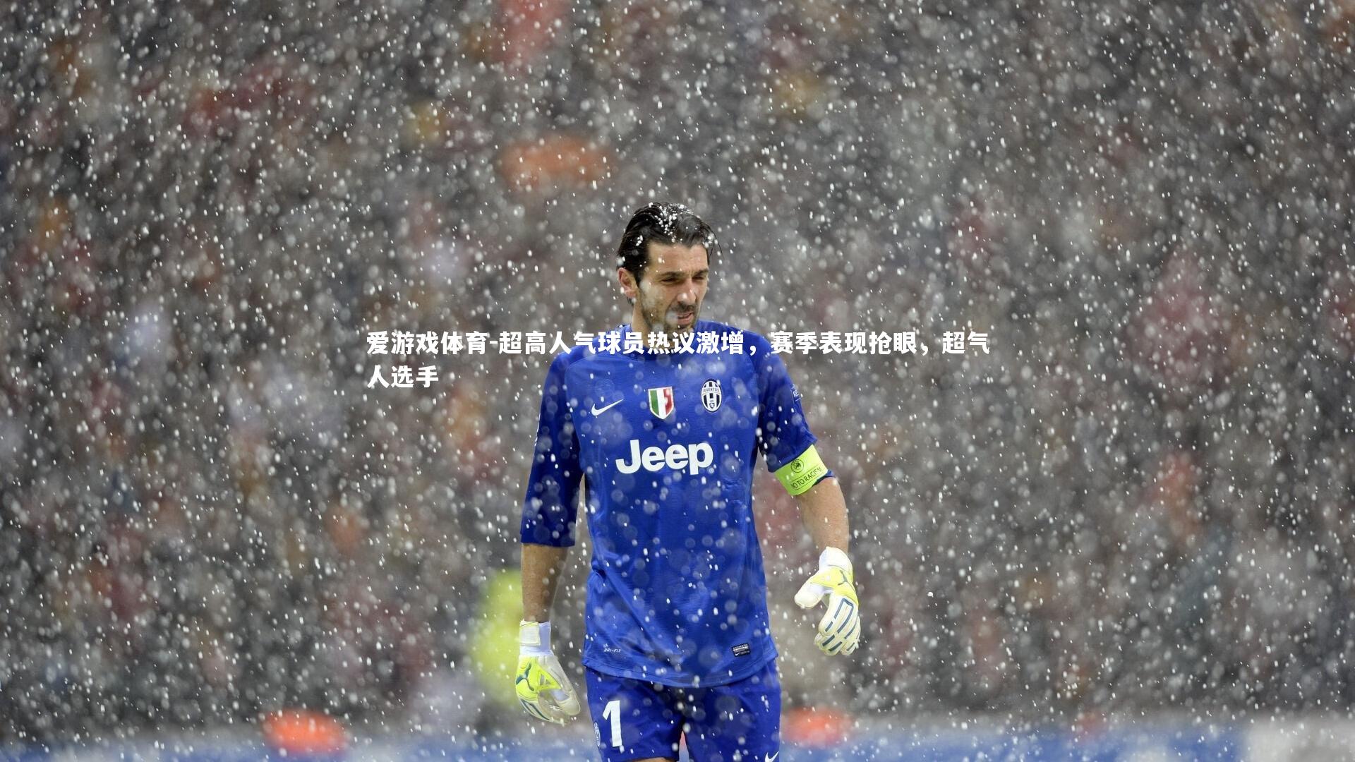 超高人气球员热议激增，赛季表现抢眼，超气人选手