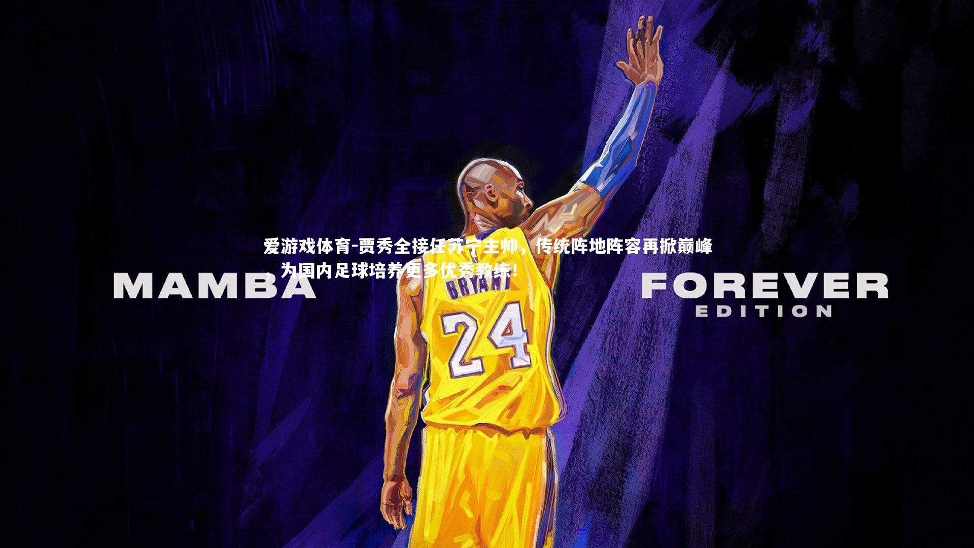 爱游戏体育-贾秀全接任苏宁主帅，传统阵地阵容再掀巅峰，为国内足球培养更多优秀教练！