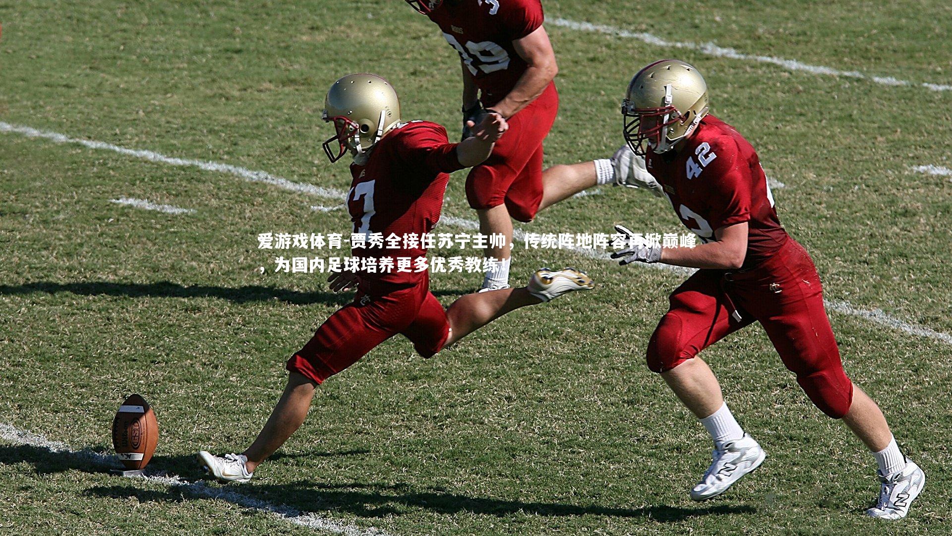 贾秀全接任苏宁主帅，传统阵地阵容再掀巅峰，为国内足球培养更多优秀教练！