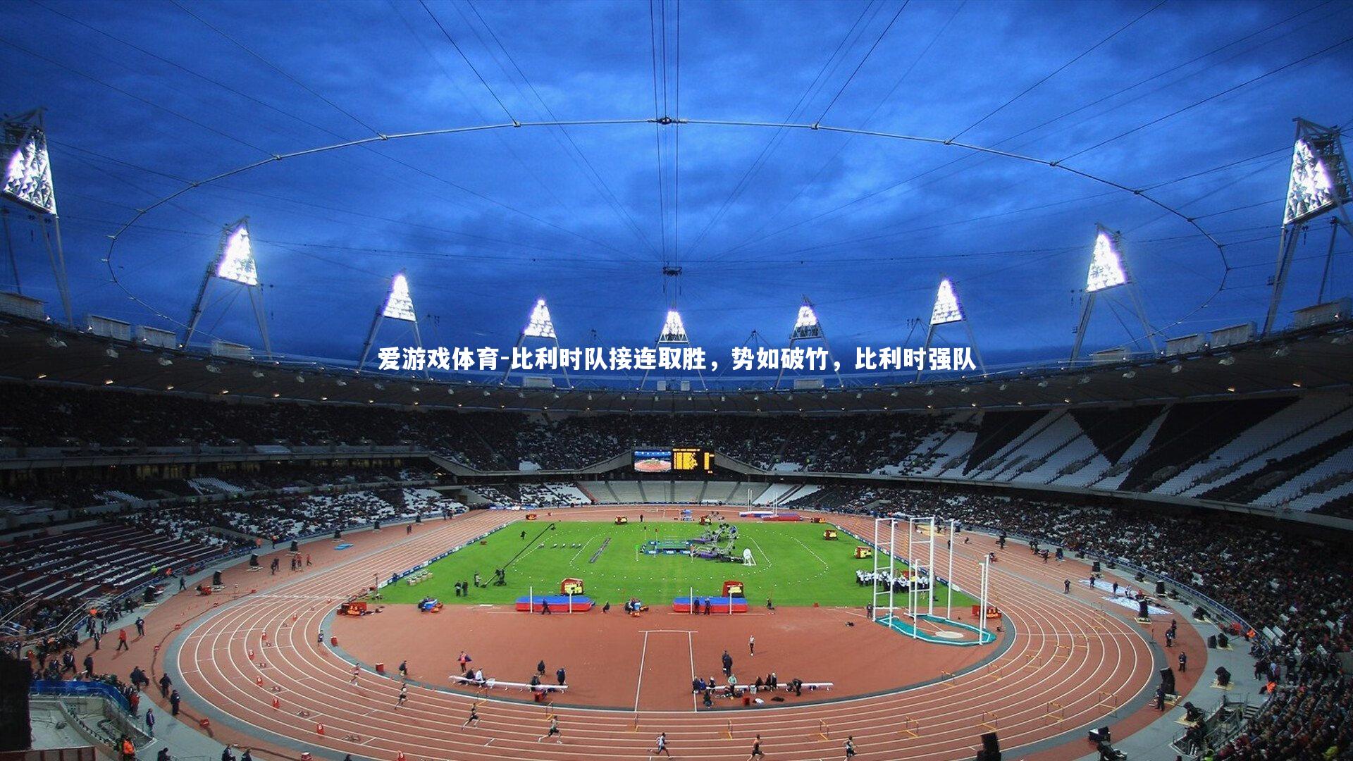 比利时队接连取胜，势如破竹，比利时强队