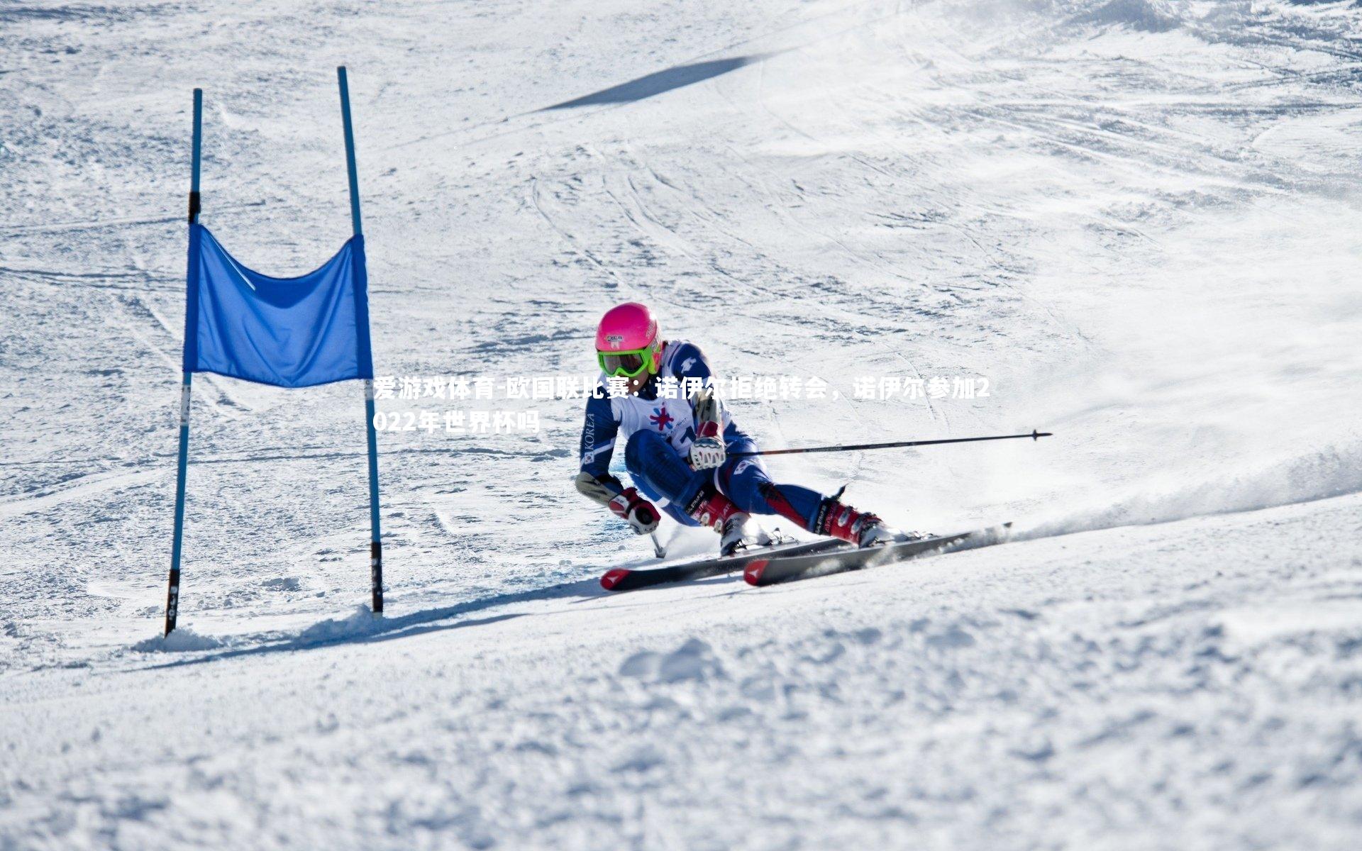 欧国联比赛：诺伊尔拒绝转会，诺伊尔参加2022年世界杯吗