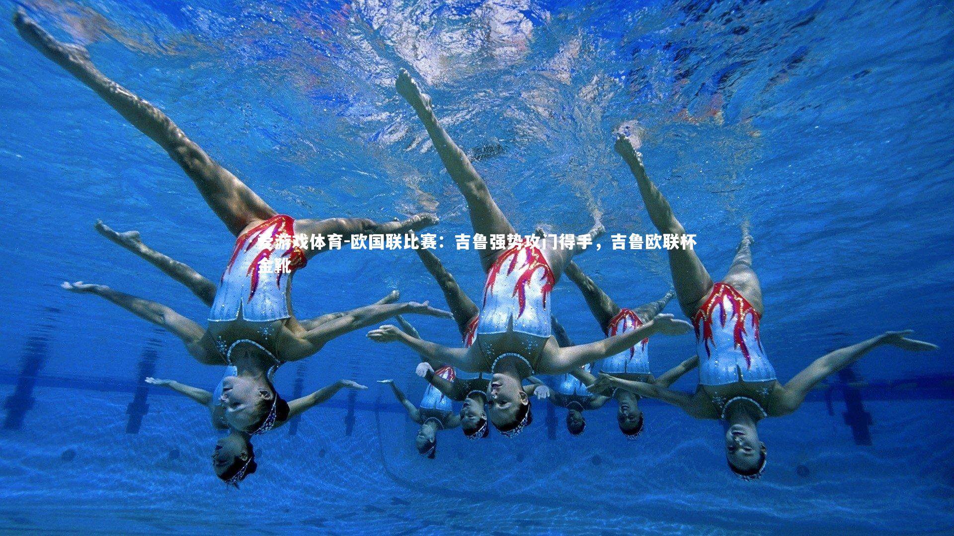 爱游戏体育-欧国联比赛：吉鲁强势攻门得手，吉鲁欧联杯金靴