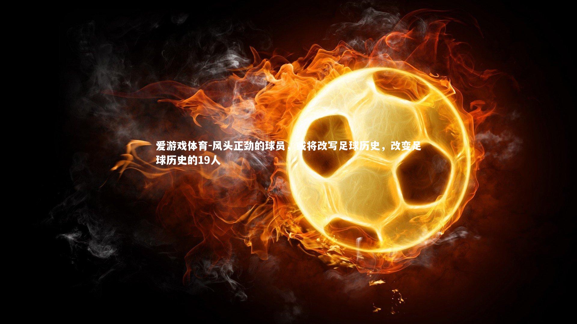 风头正劲的球员，或将改写足球历史，改变足球历史的19人
