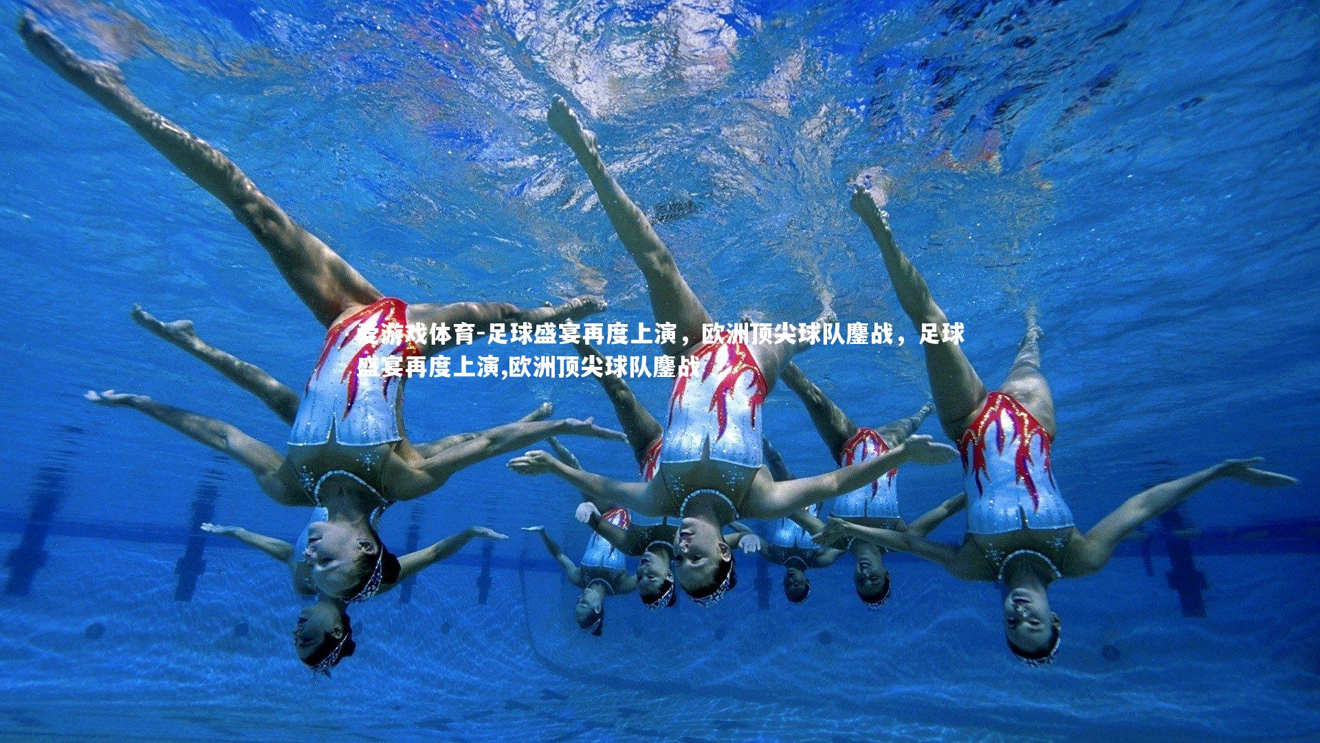 足球盛宴再度上演，欧洲顶尖球队鏖战，足球盛宴再度上演,欧洲顶尖球队鏖战