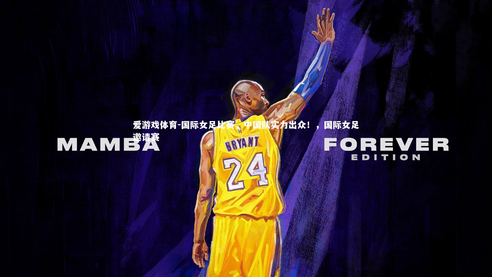 爱游戏体育-国际女足比赛，中国队实力出众！，国际女足邀请赛