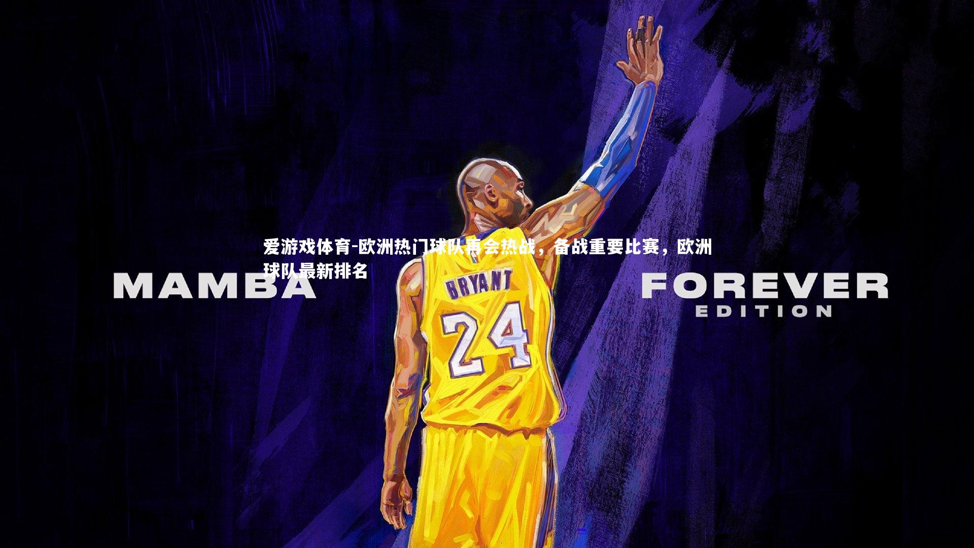 爱游戏体育-欧洲热门球队再会热战，备战重要比赛，欧洲球队最新排名