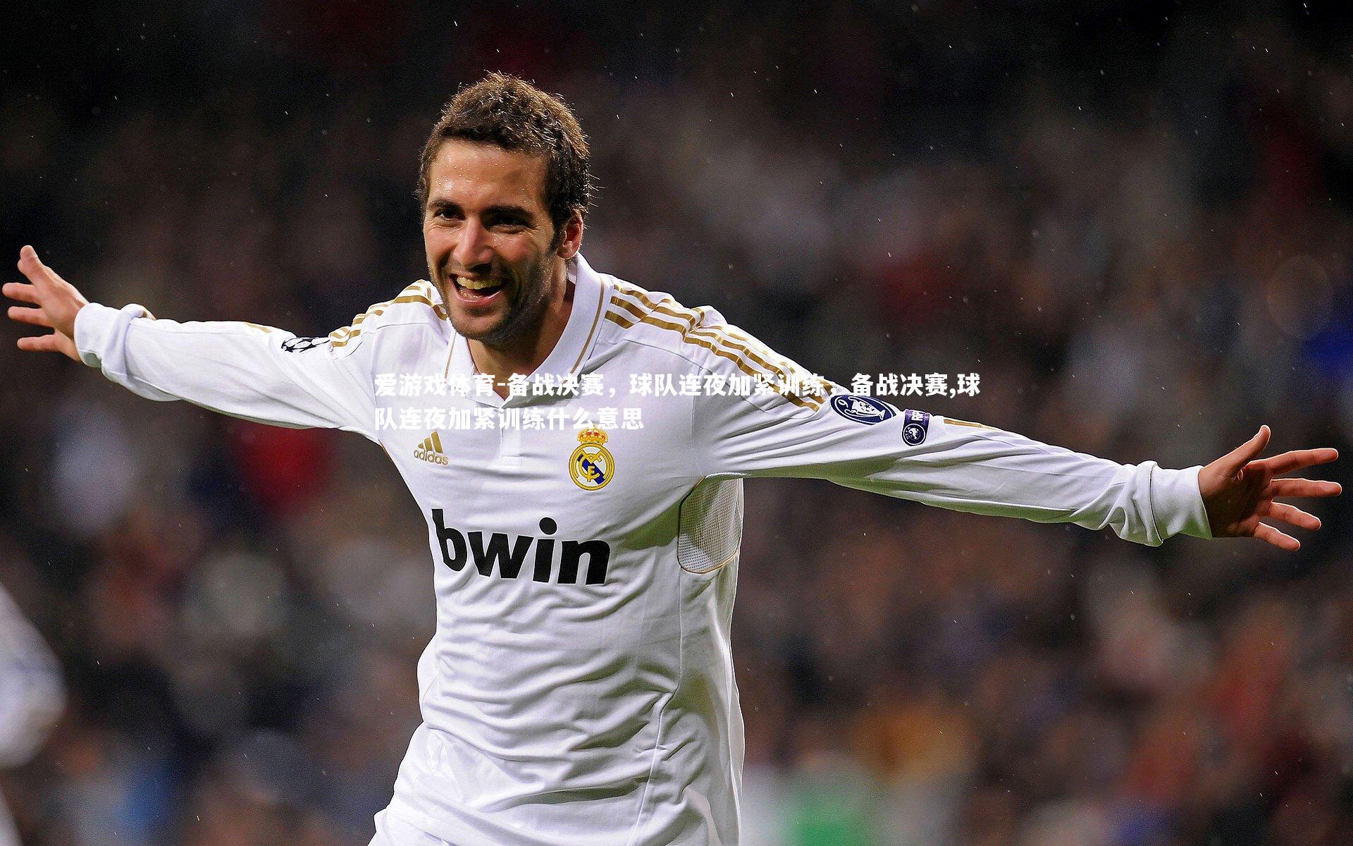 爱游戏体育-备战决赛，球队连夜加紧训练，备战决赛,球队连夜加紧训练什么意思