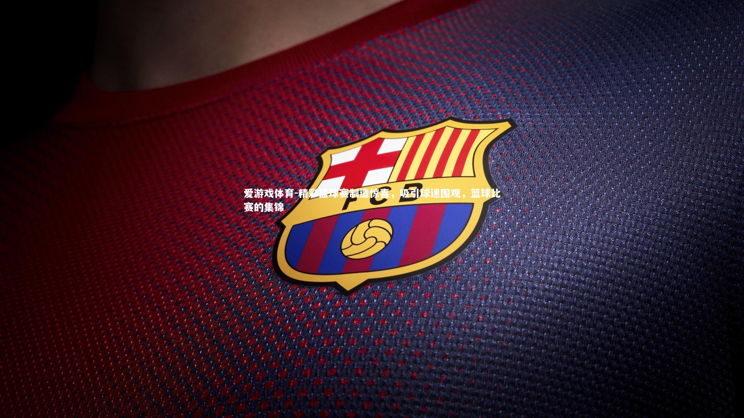 精彩篮球赛制造惊喜，吸引球迷围观，篮球比赛的集锦