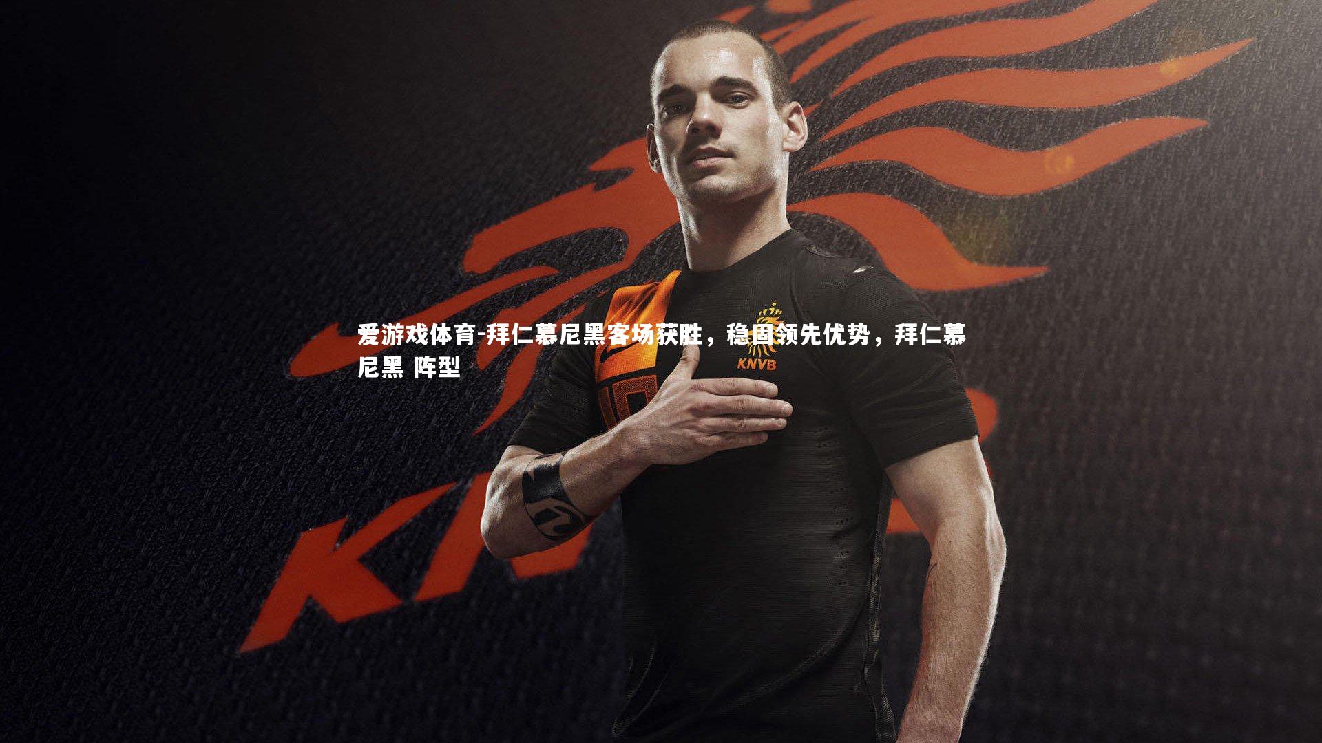 拜仁慕尼黑客场获胜，稳固领先优势，拜仁慕尼黑 阵型