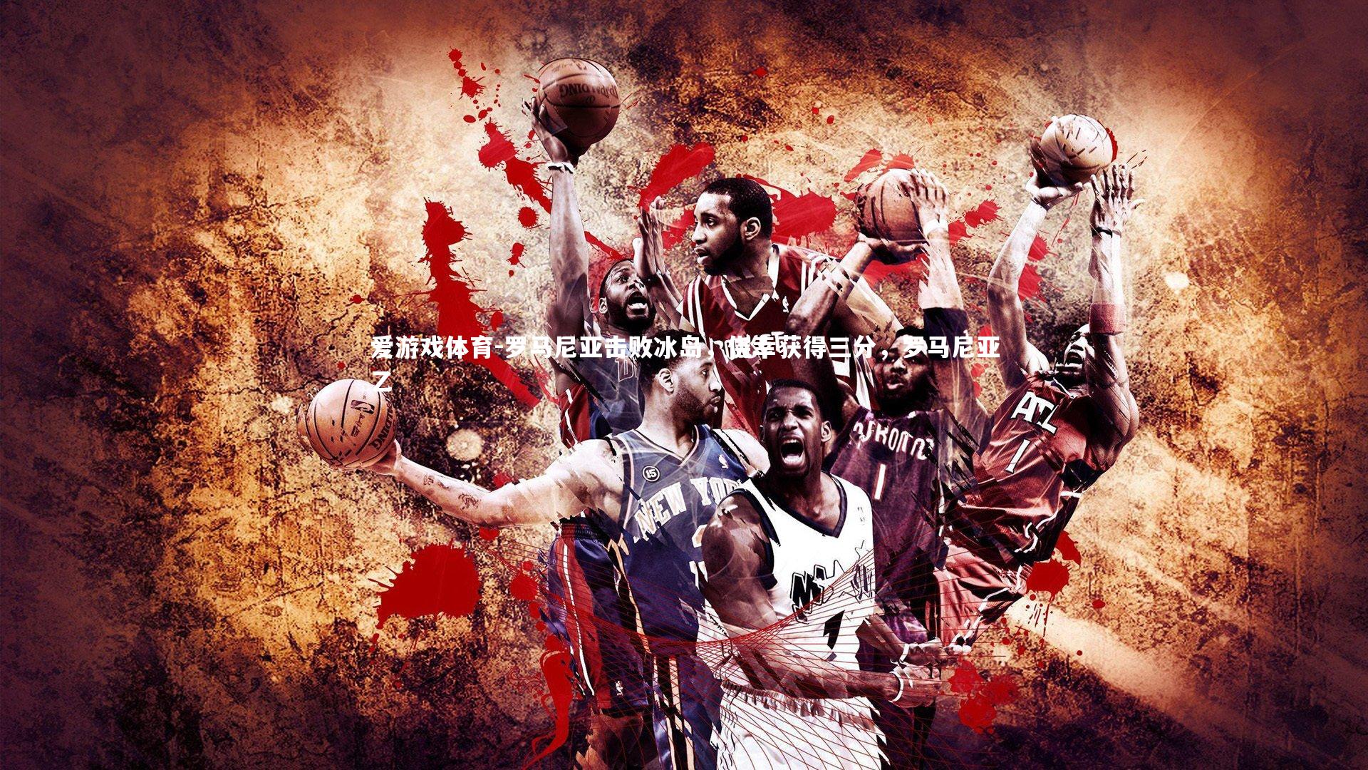 罗马尼亚击败冰岛，侥幸获得三分，罗马尼亚乙