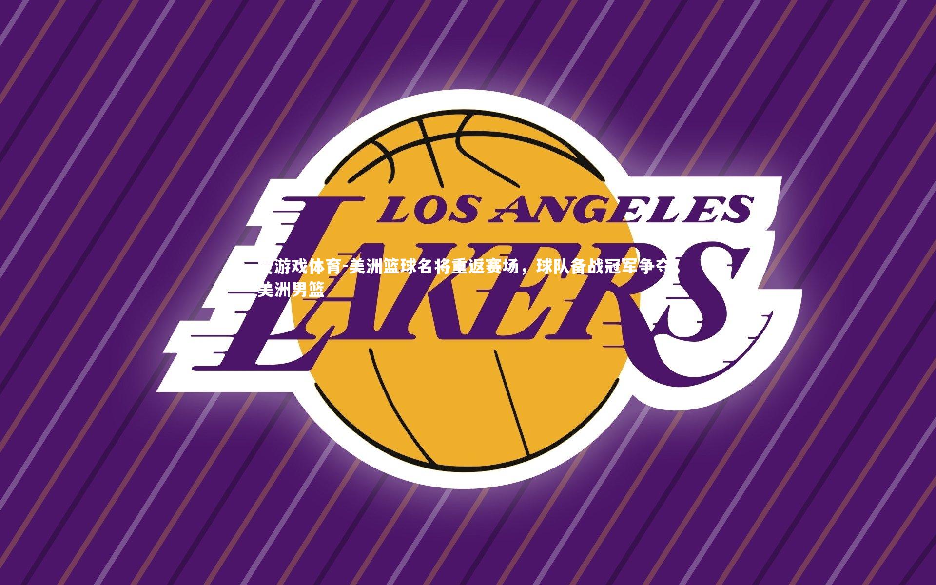 爱游戏体育-美洲篮球名将重返赛场，球队备战冠军争夺，美洲男篮