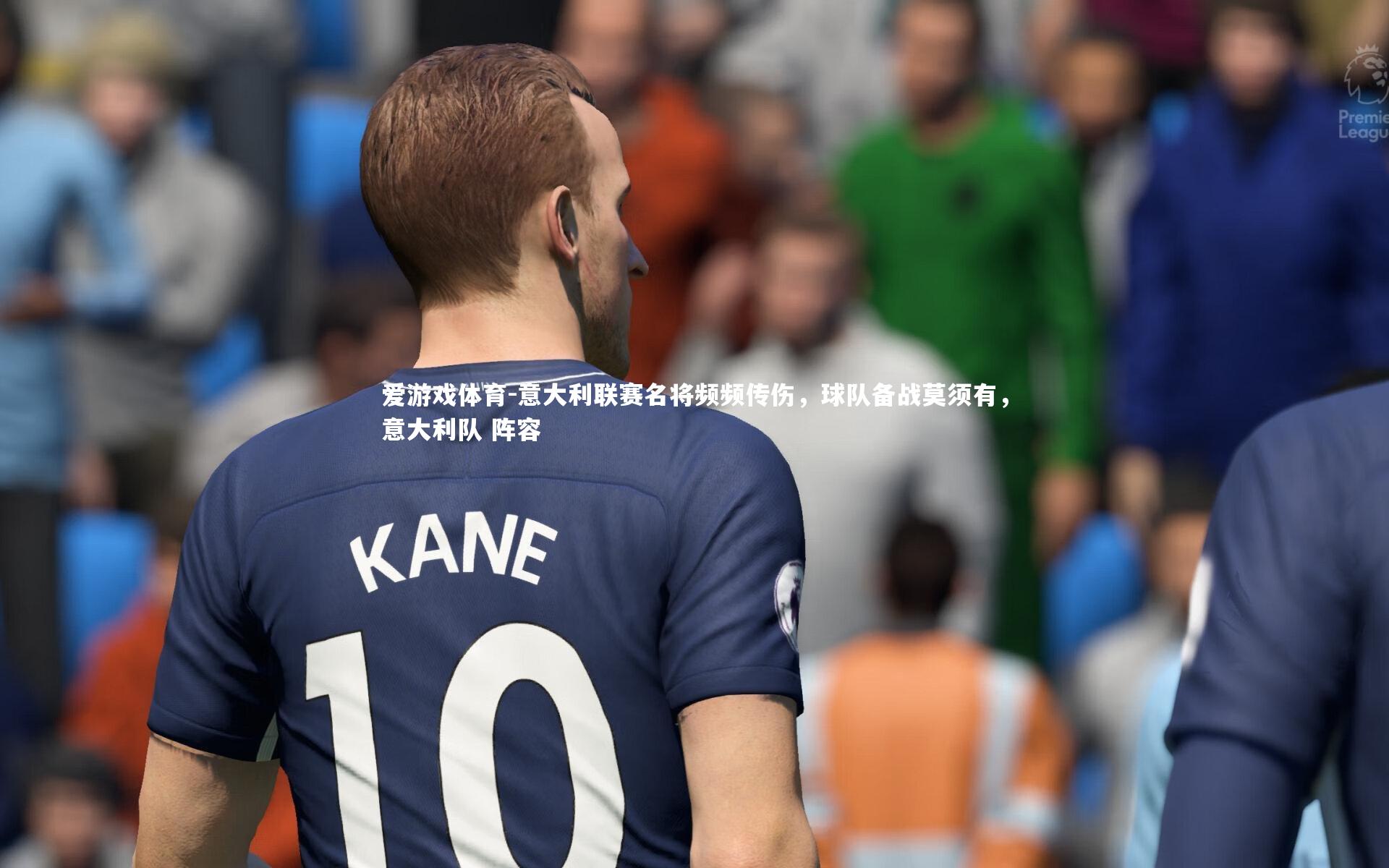 意大利联赛名将频频传伤，球队备战莫须有，意大利队 阵容