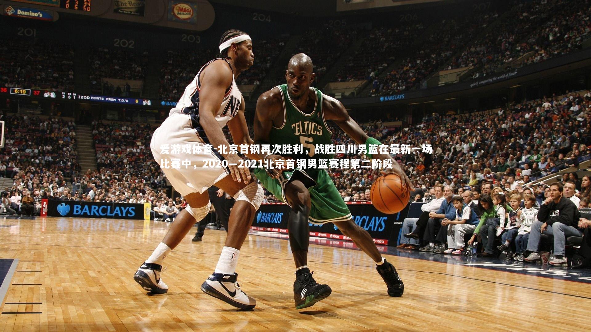 爱游戏体育-北京首钢再次胜利，战胜四川男篮在最新一场比赛中，2020—2021北京首钢男篮赛程第二阶段