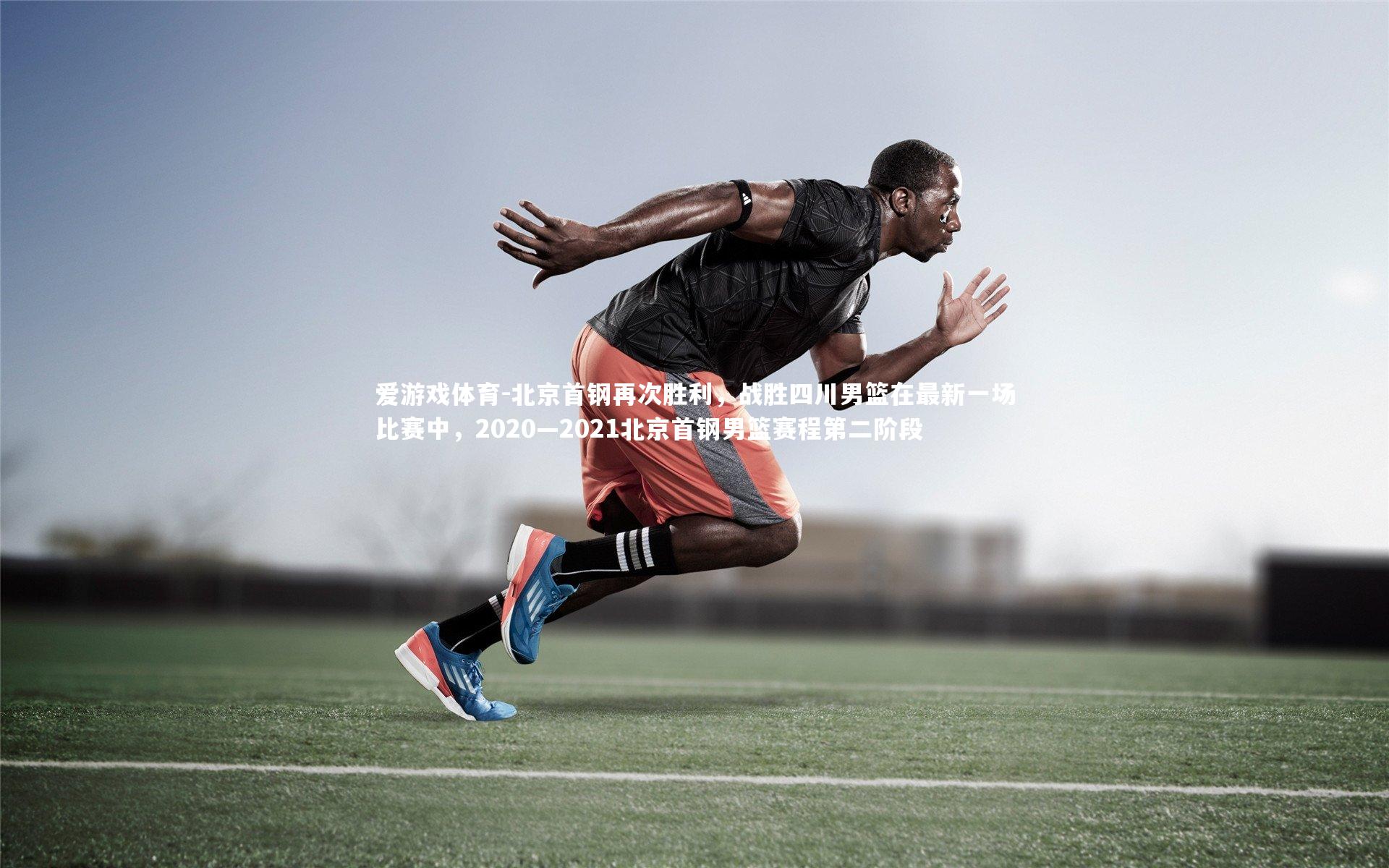 北京首钢再次胜利，战胜四川男篮在最新一场比赛中，2020—2021北京首钢男篮赛程第二阶段