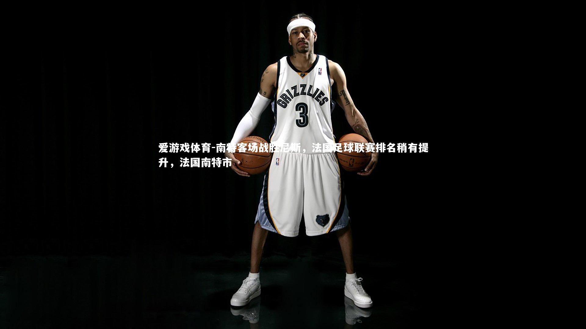 南特客场战胜尼斯，法国足球联赛排名稍有提升，法国南特市