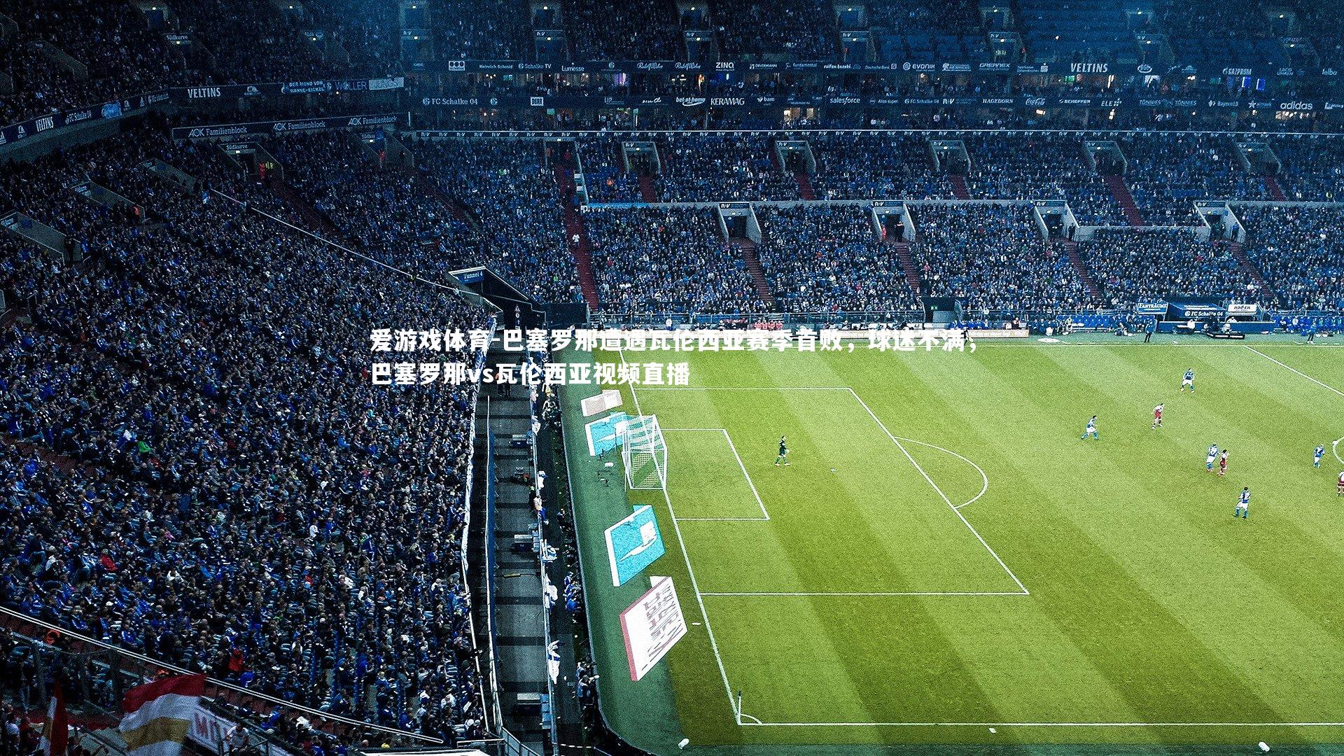 巴塞罗那遭遇瓦伦西亚赛季首败，球迷不满，巴塞罗那vs瓦伦西亚视频直播