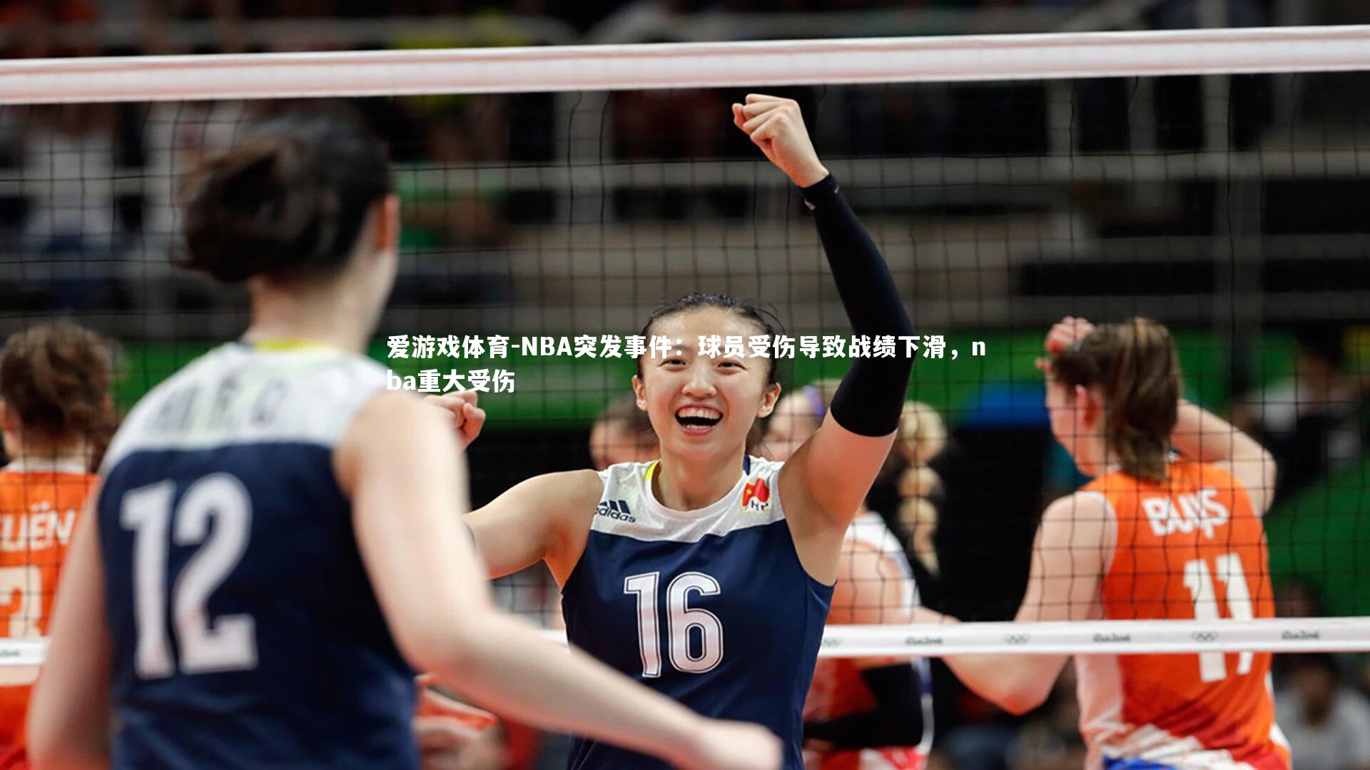 爱游戏体育-NBA突发事件：球员受伤导致战绩下滑，nba重大受伤