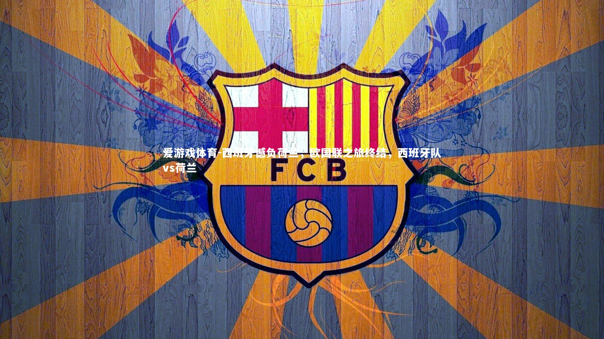 西班牙憾负荷兰，欧国联之旅终结，西班牙队vs荷兰