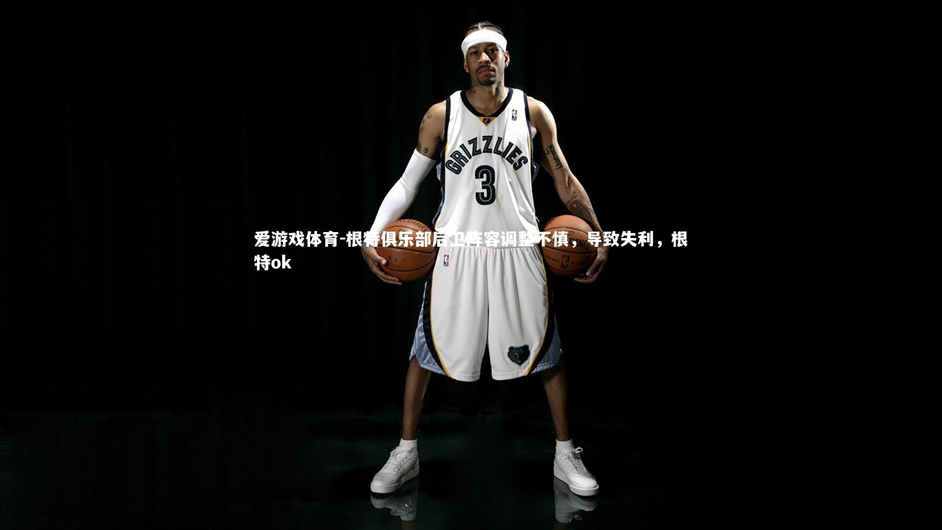 爱游戏体育-根特俱乐部后卫阵容调整不慎，导致失利，根特ok