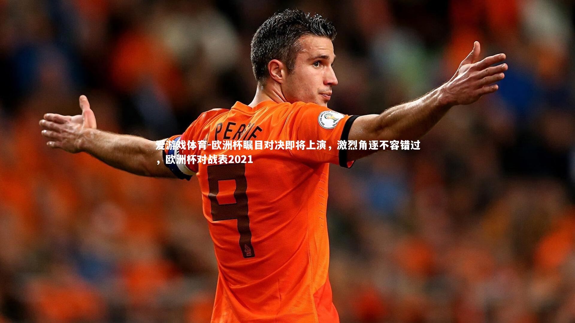 欧洲杯瞩目对决即将上演，激烈角逐不容错过，欧洲杯对战表2021