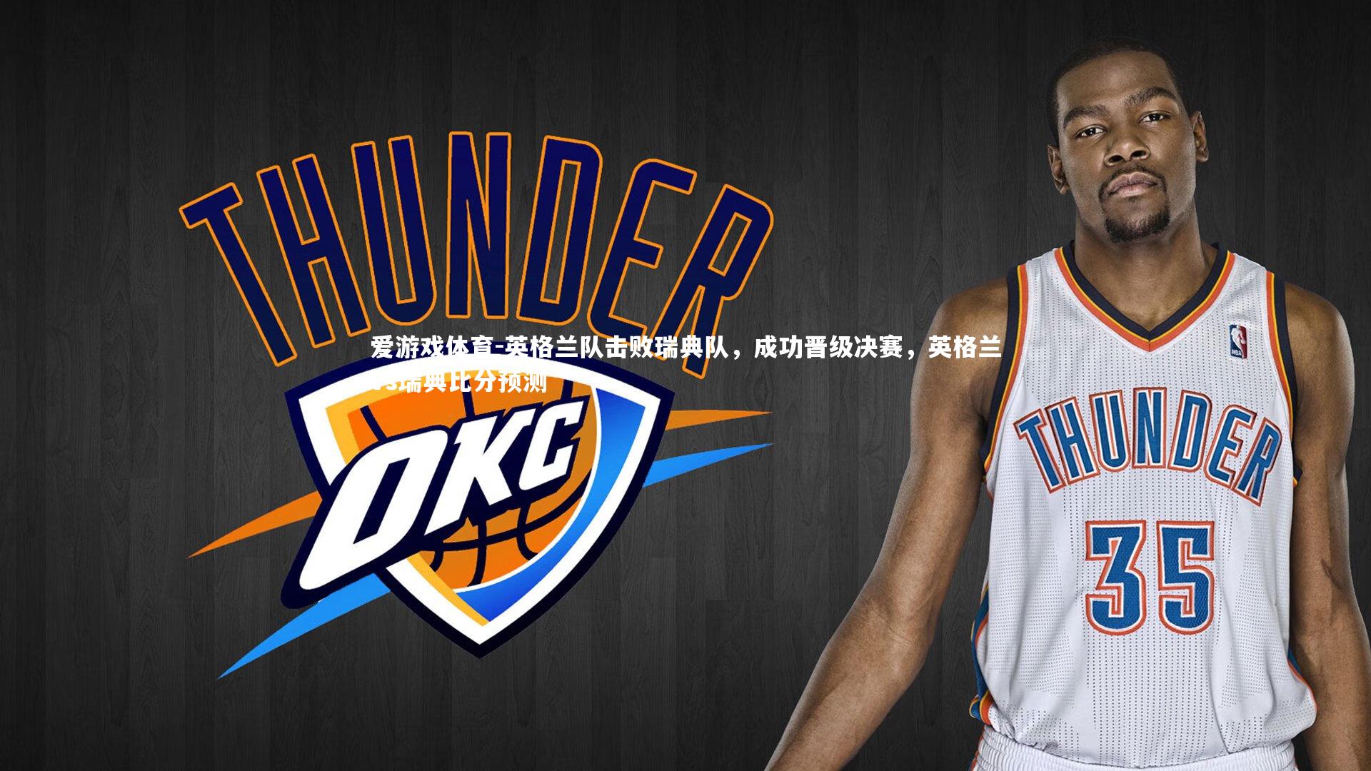 英格兰队击败瑞典队，成功晋级决赛，英格兰vs瑞典比分预测