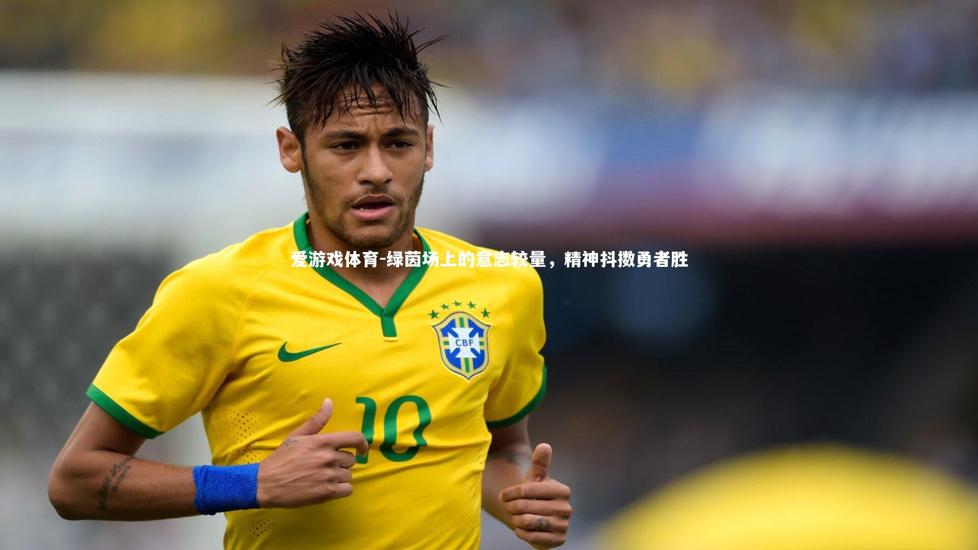 爱游戏体育-绿茵场上的意志较量，精神抖擞勇者胜