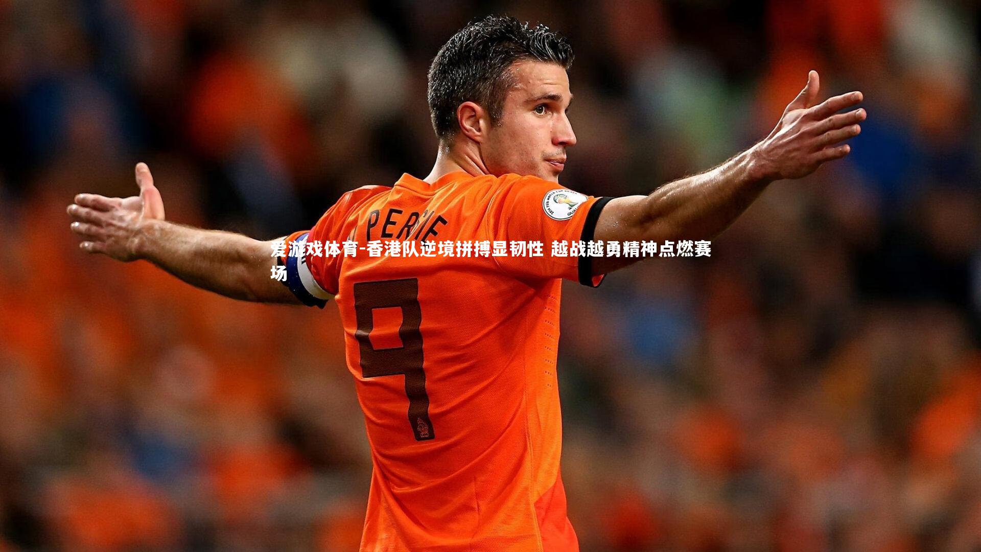 香港队逆境拼搏显韧性 越战越勇精神点燃赛场
