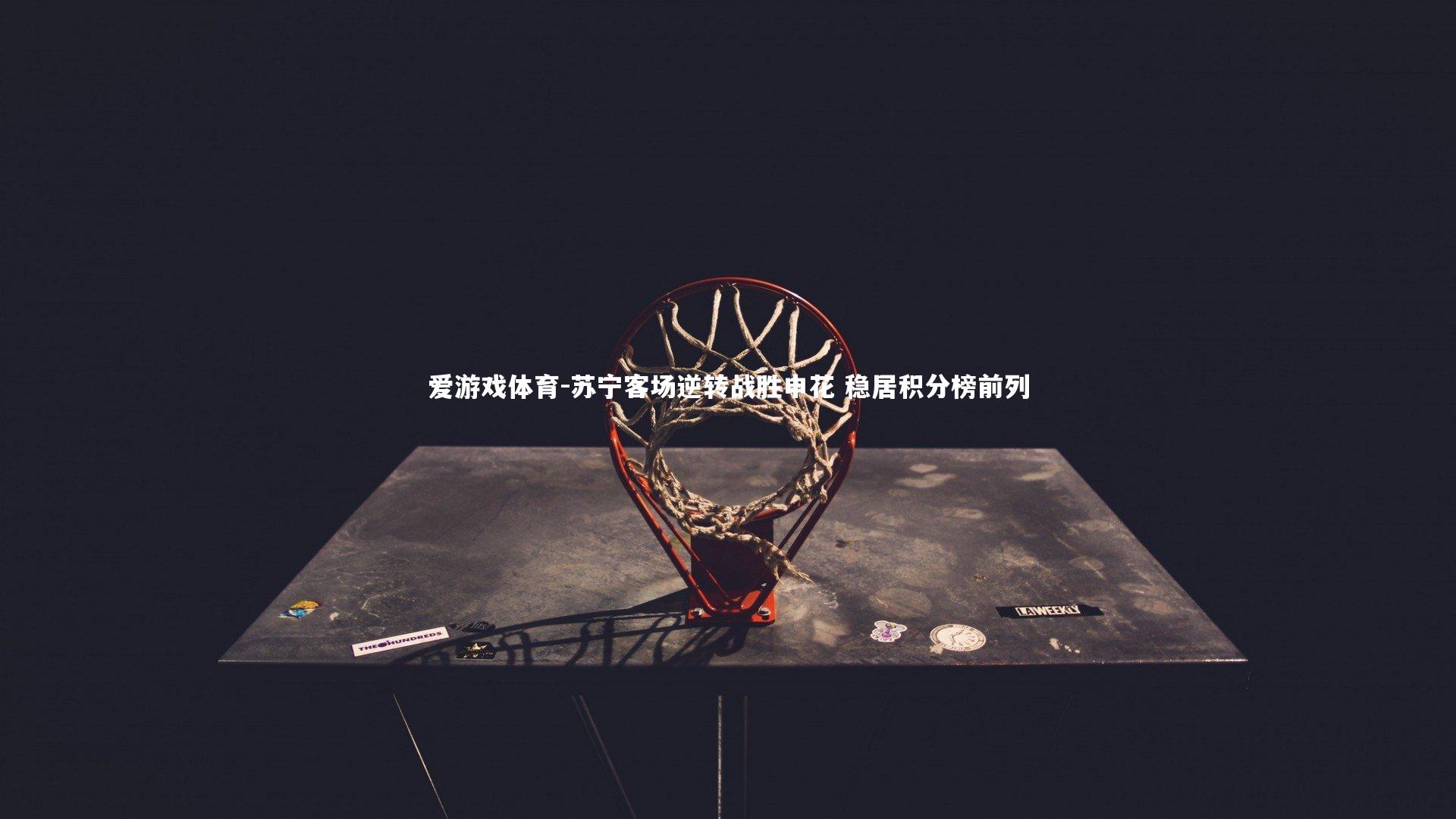 爱游戏体育-苏宁客场逆转战胜申花 稳居积分榜前列