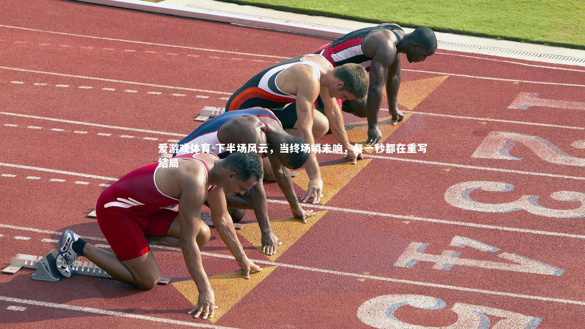 爱游戏体育-下半场风云，当终场哨未响，每一秒都在重写结局