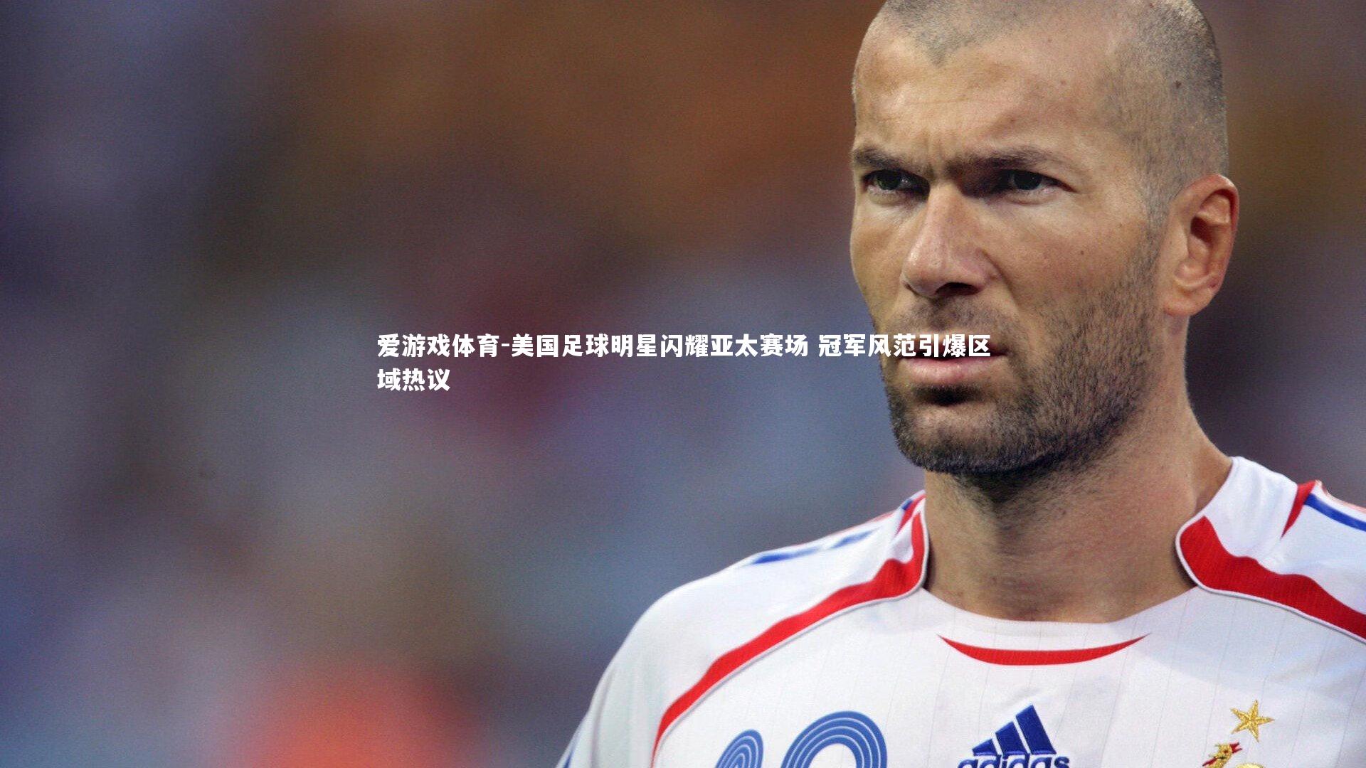 美国足球明星闪耀亚太赛场 冠军风范引爆区域热议