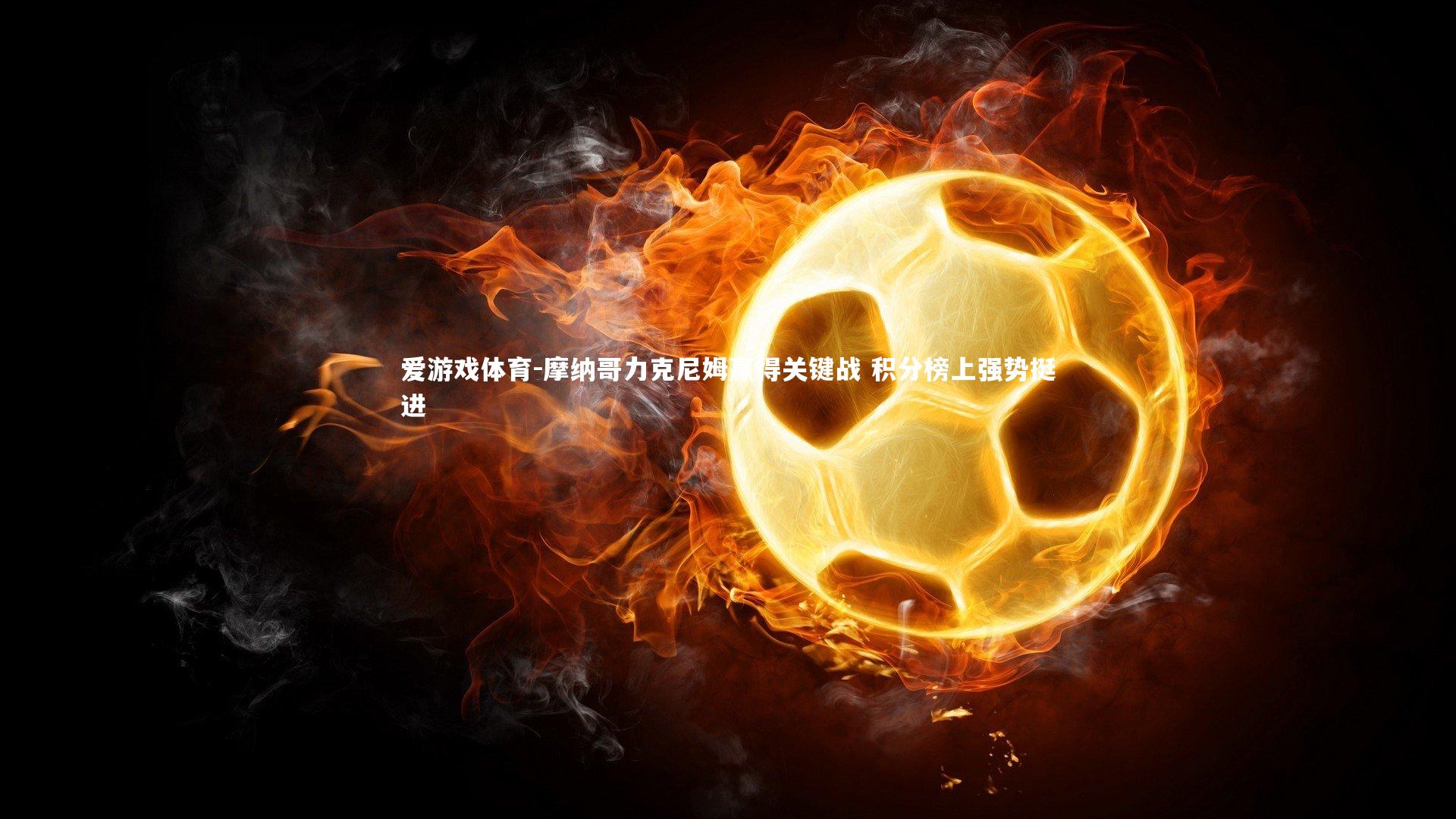 摩纳哥力克尼姆赢得关键战 积分榜上强势挺进