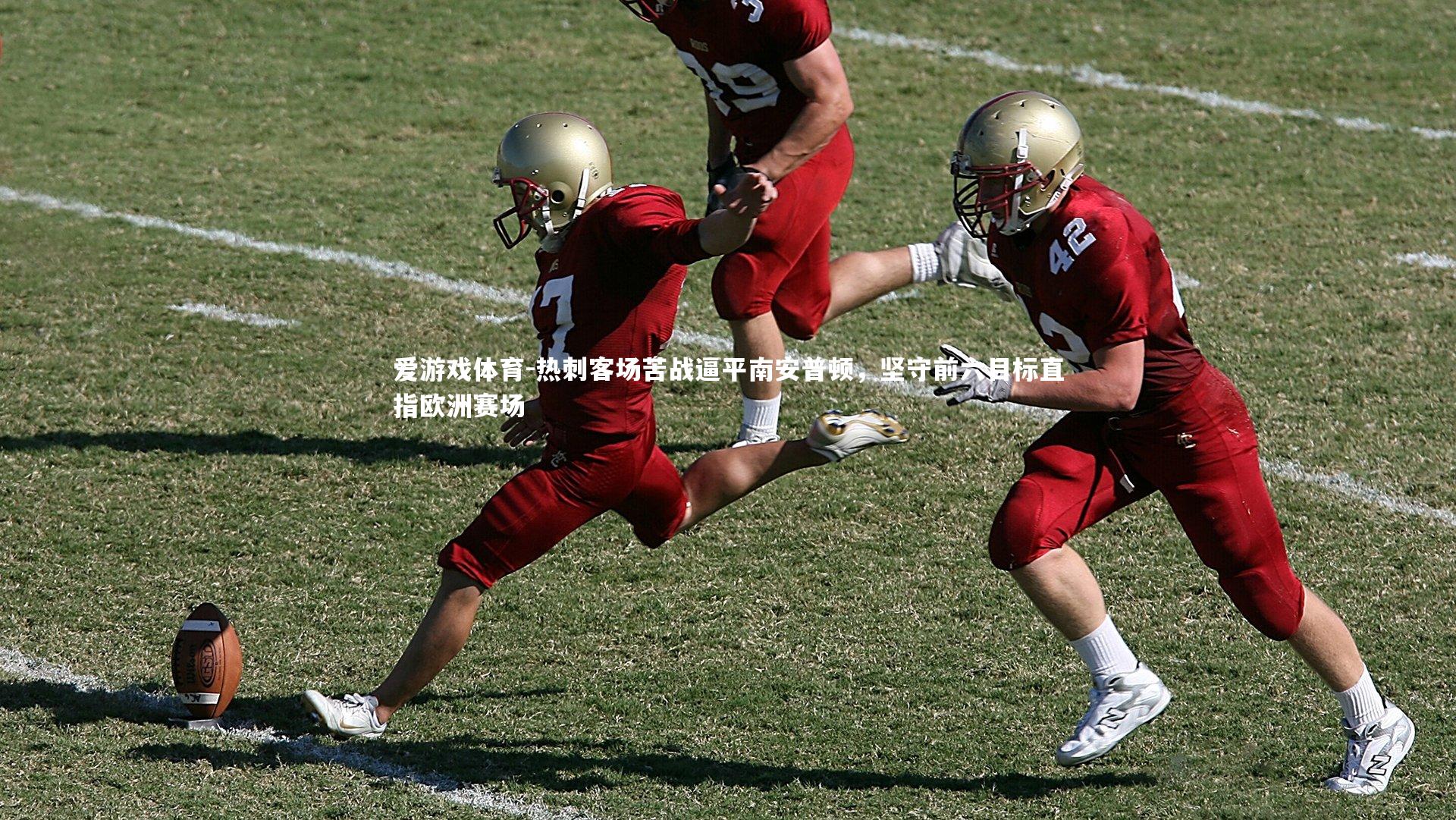 热刺客场苦战逼平南安普顿，坚守前六目标直指欧洲赛场