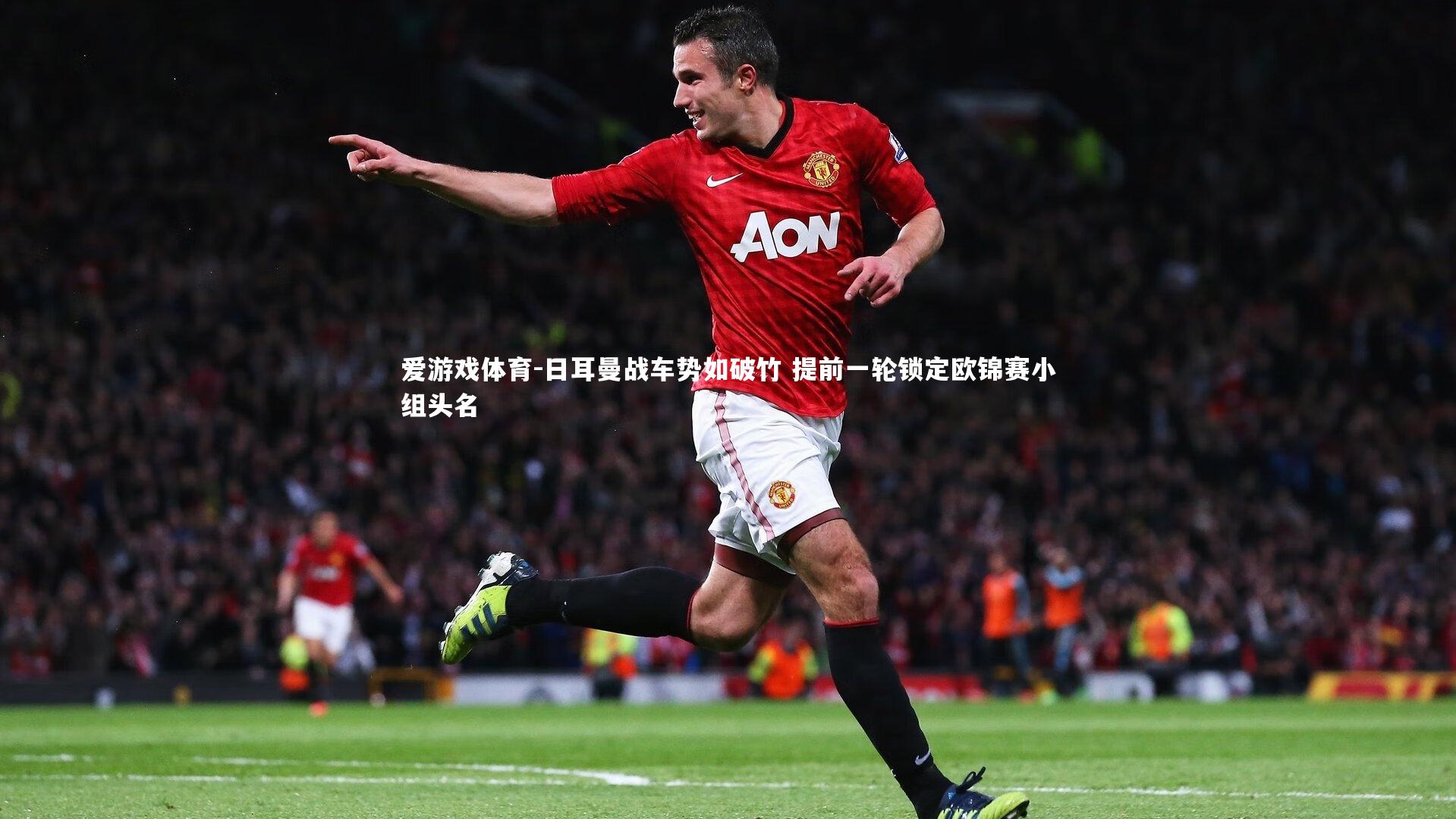爱游戏体育-日耳曼战车势如破竹 提前一轮锁定欧锦赛小组头名